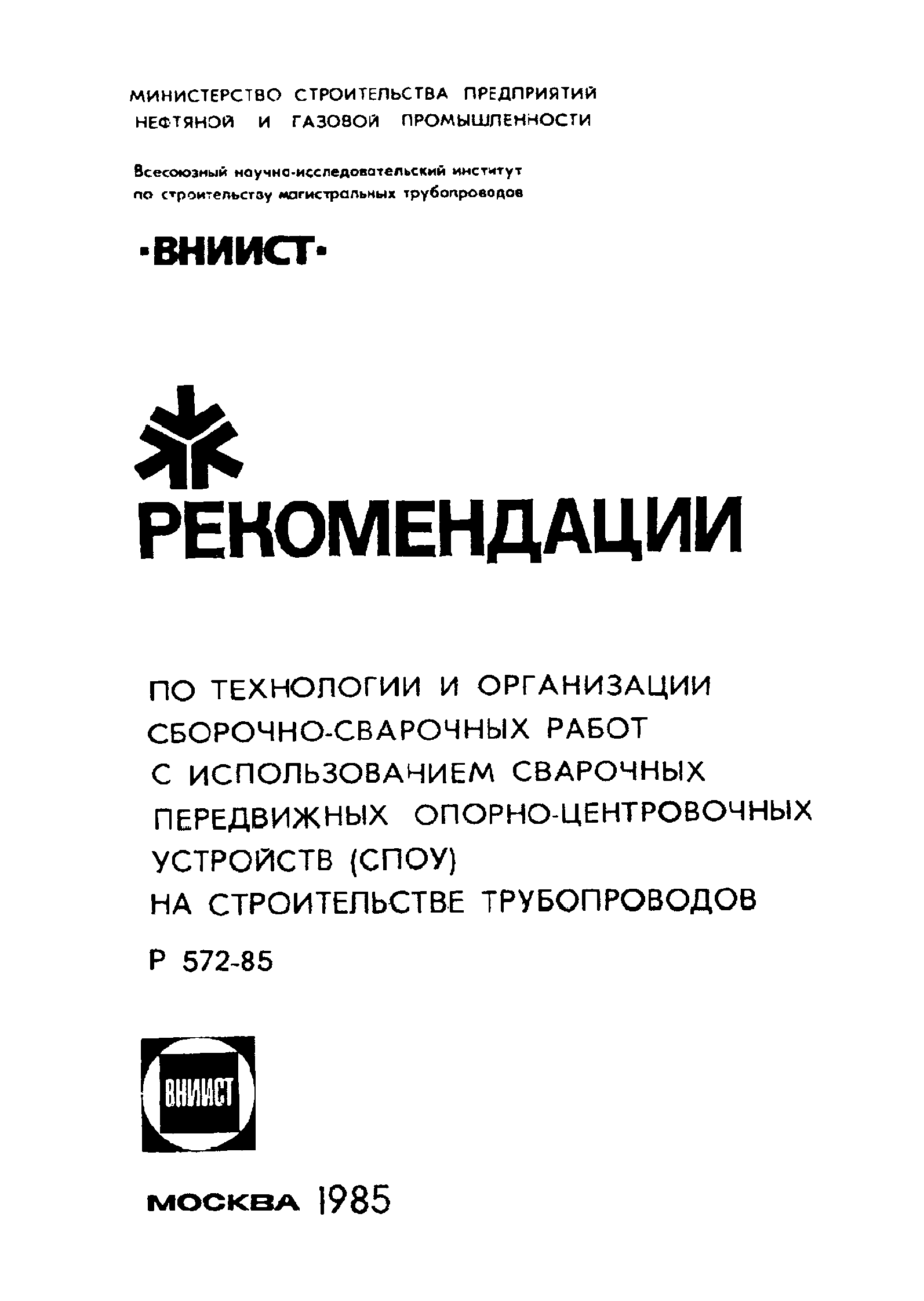 Скачать Р 572-85 Рекомендации по технологии и организации сборочно-сварочных  работ с использованием сварочных передвижных опорно-центровочных устройств  (СПОУ) на строительстве трубопроводов