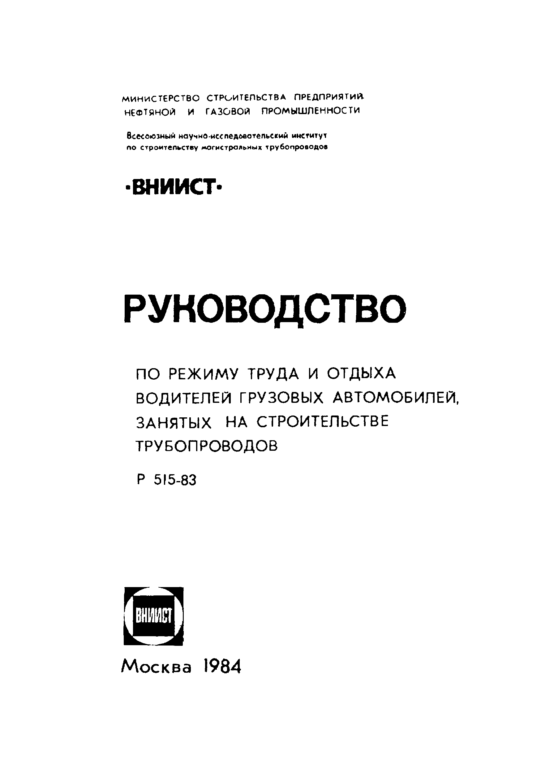 Скачать Р 515-83 Руководство по режиму труда и отдыха водителей грузовых  автомобилей, занятых на строительстве трубопроводов