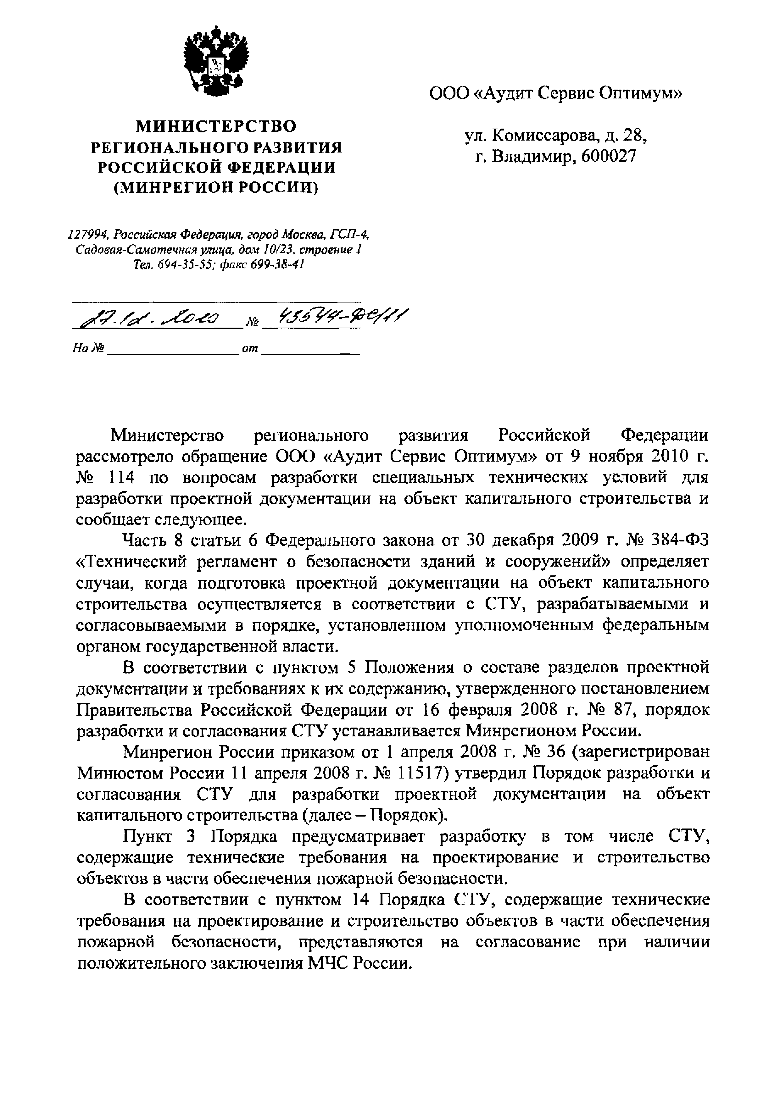 Скачать Письмо 43544-ДС/11 О разработке специальных технических условий для  разработки проектной документации на объект капитального строительства