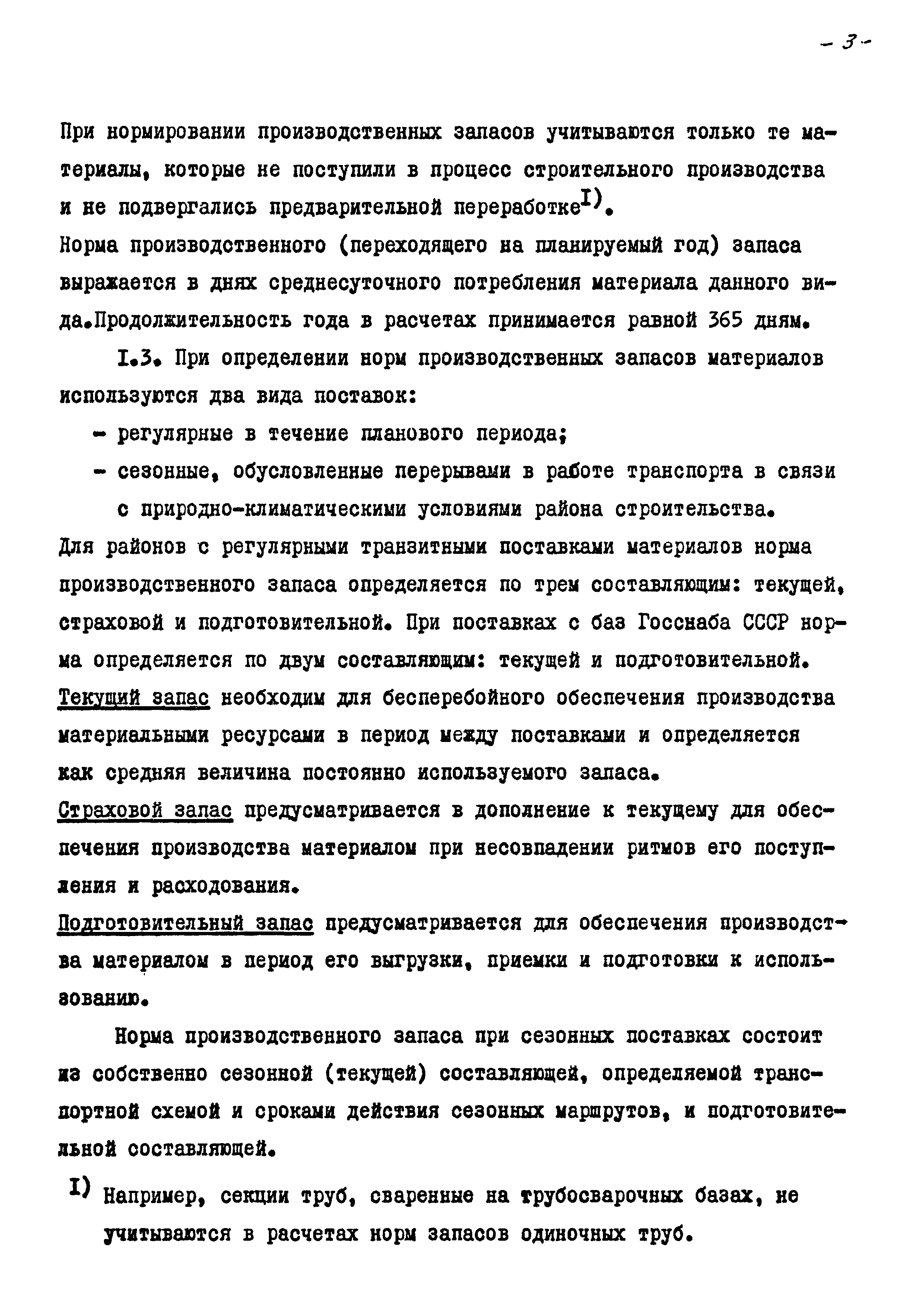 Скачать РД 102-41-86 Методические указания по нормированию производственных  запасов материальных ресурсов в главных управлениях и объединениях  Миннефтегазстроя (временные)