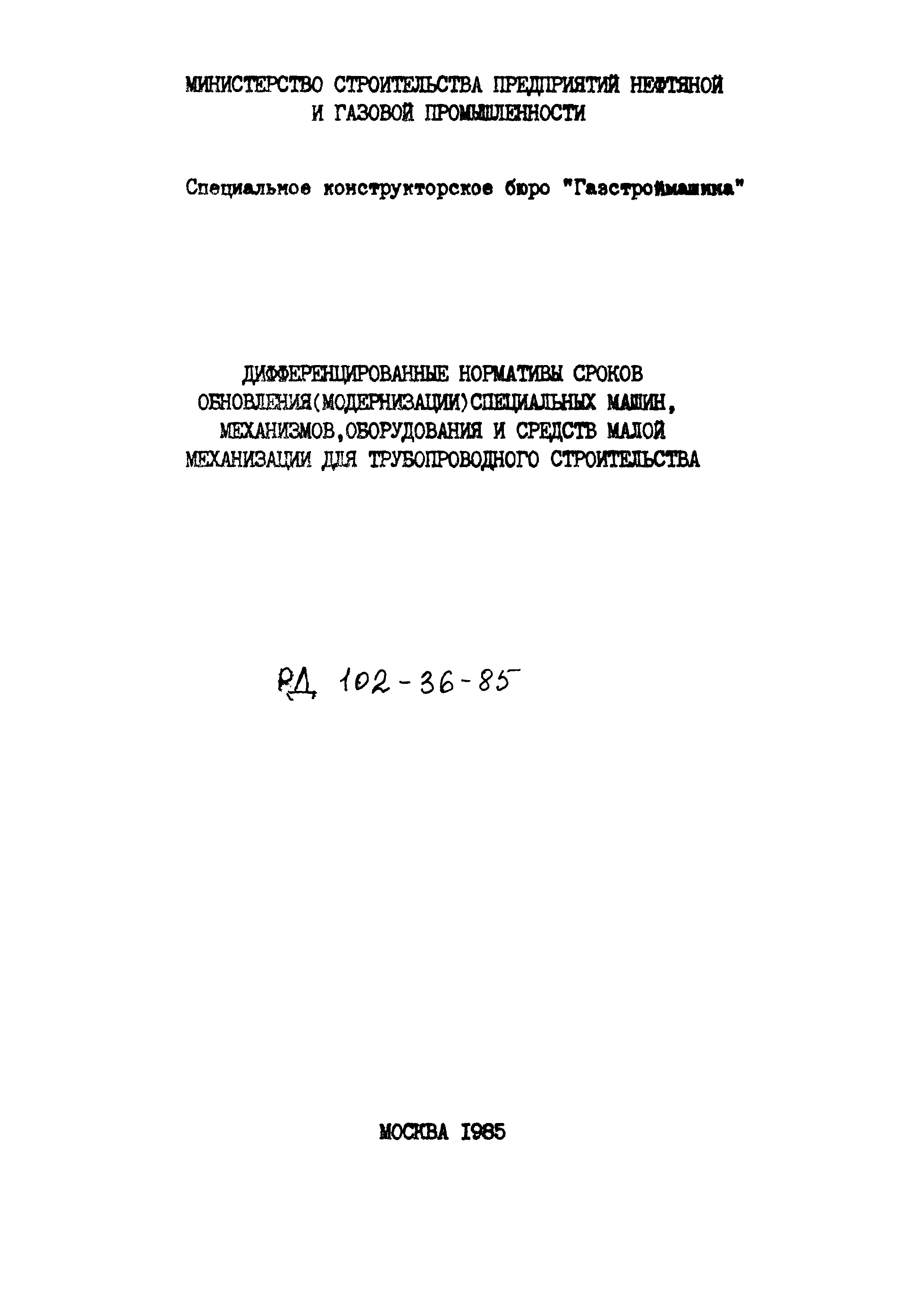 Скачать РД 102-36-85 Дифференцированные нормативы сроков обновления  (модернизации) специальных машин, механизмов, оборудования и средств малой  механизации для трубопроводного строительства