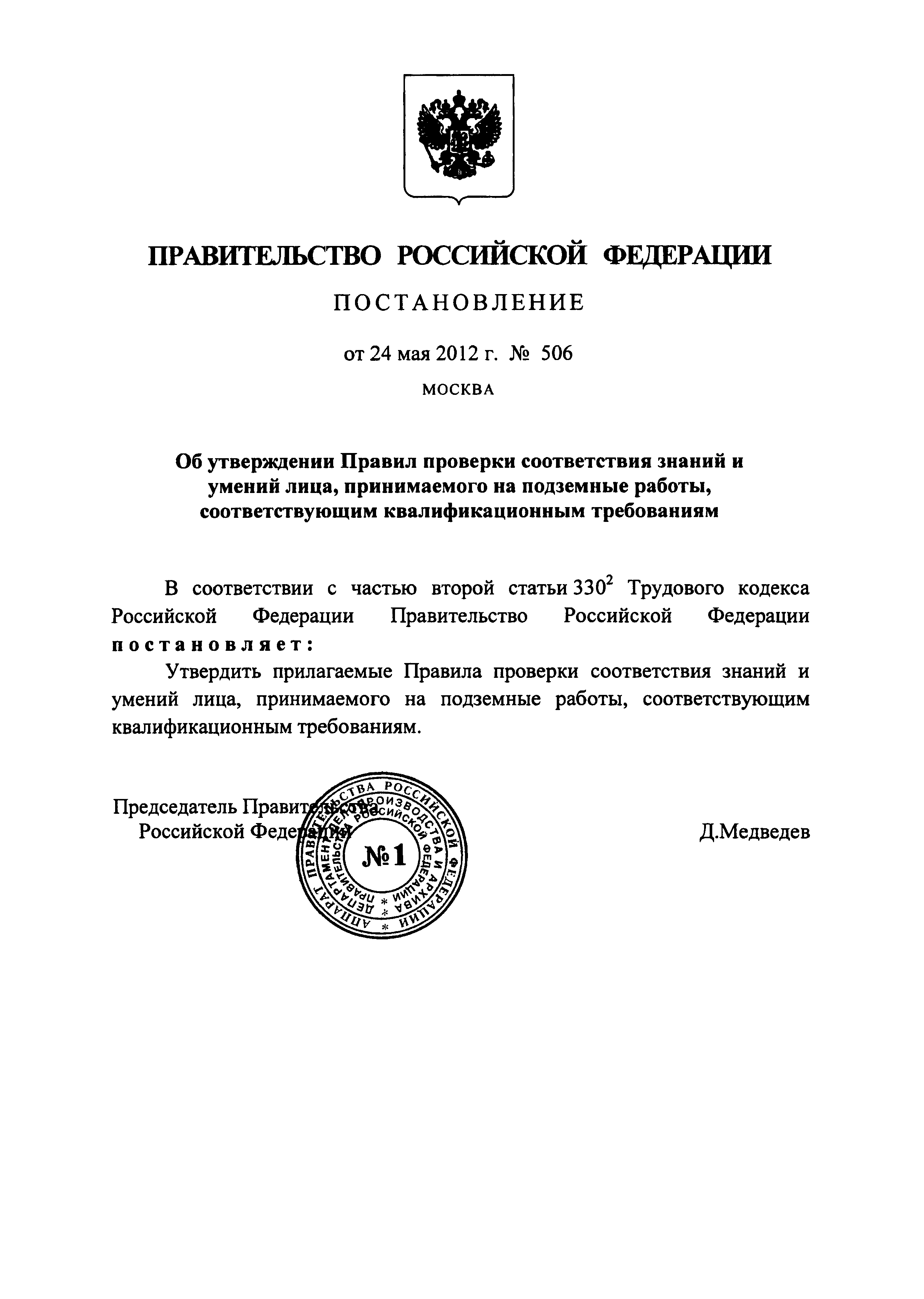 Скачать Правила проверки соответствия знаний и умений лица, принимаемого на  подземные работы, соответствующим квалификационным требованиям