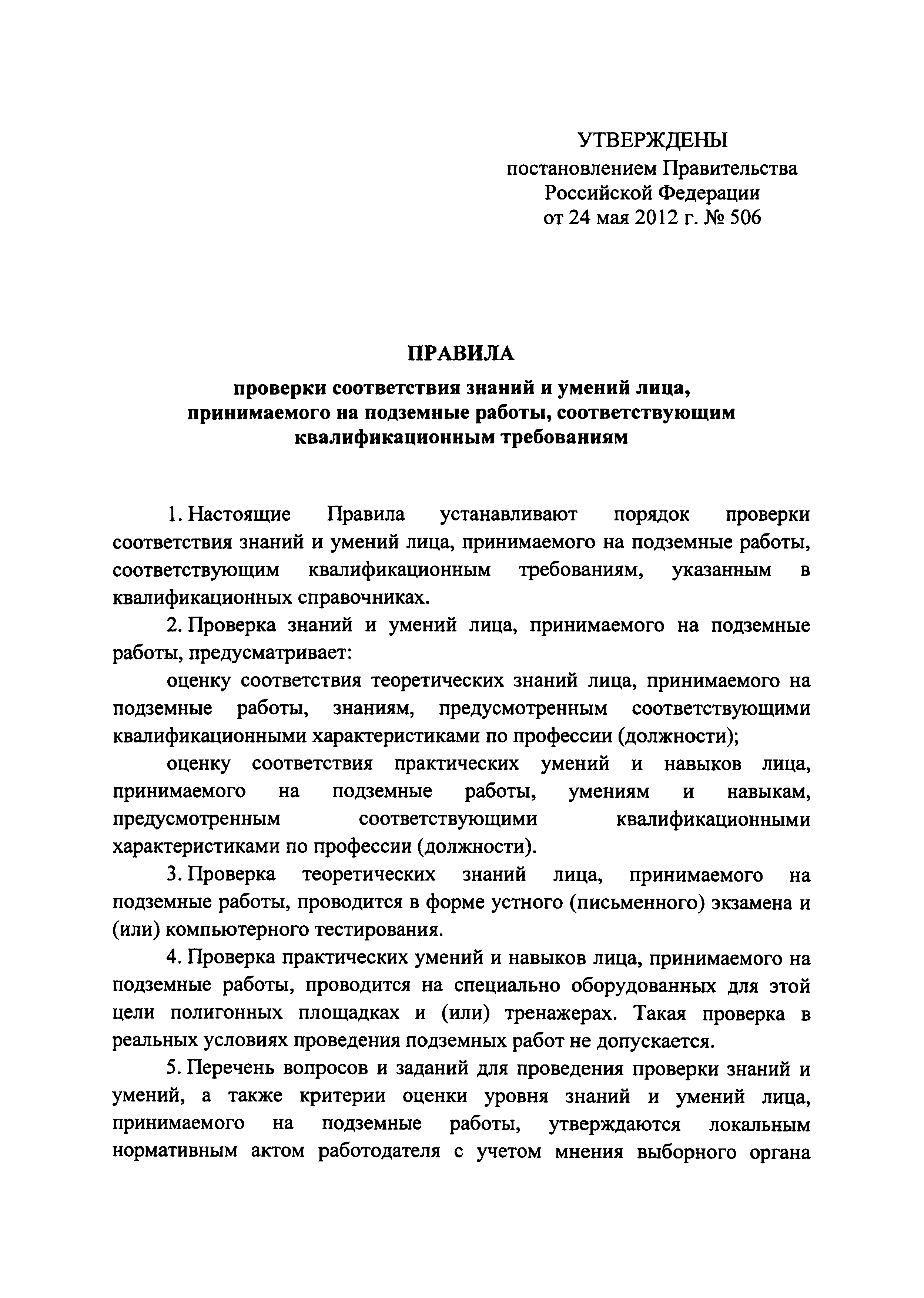 Скачать Правила проверки соответствия знаний и умений лица, принимаемого на  подземные работы, соответствующим квалификационным требованиям