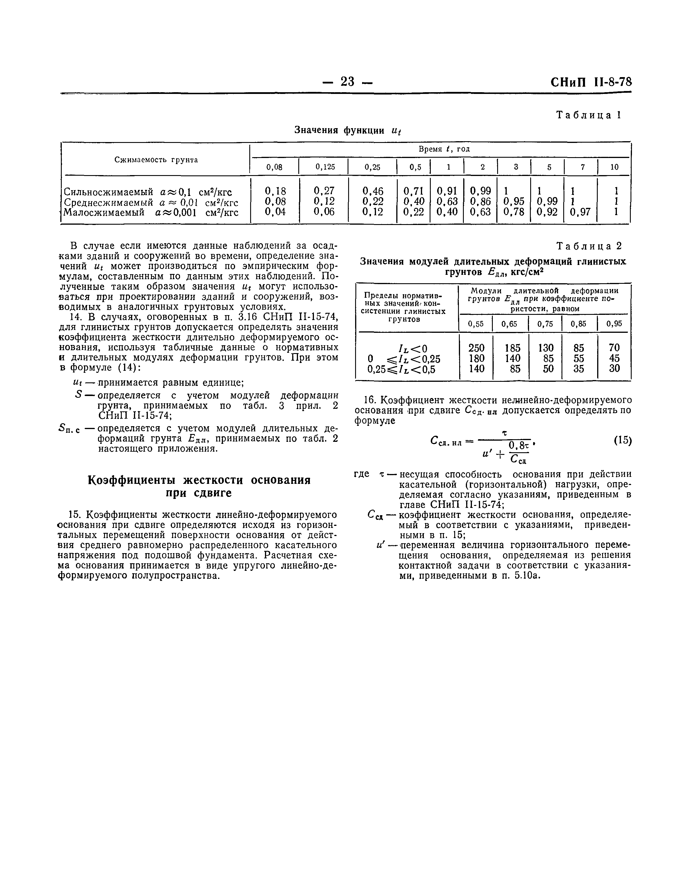 СНиП II-8-78