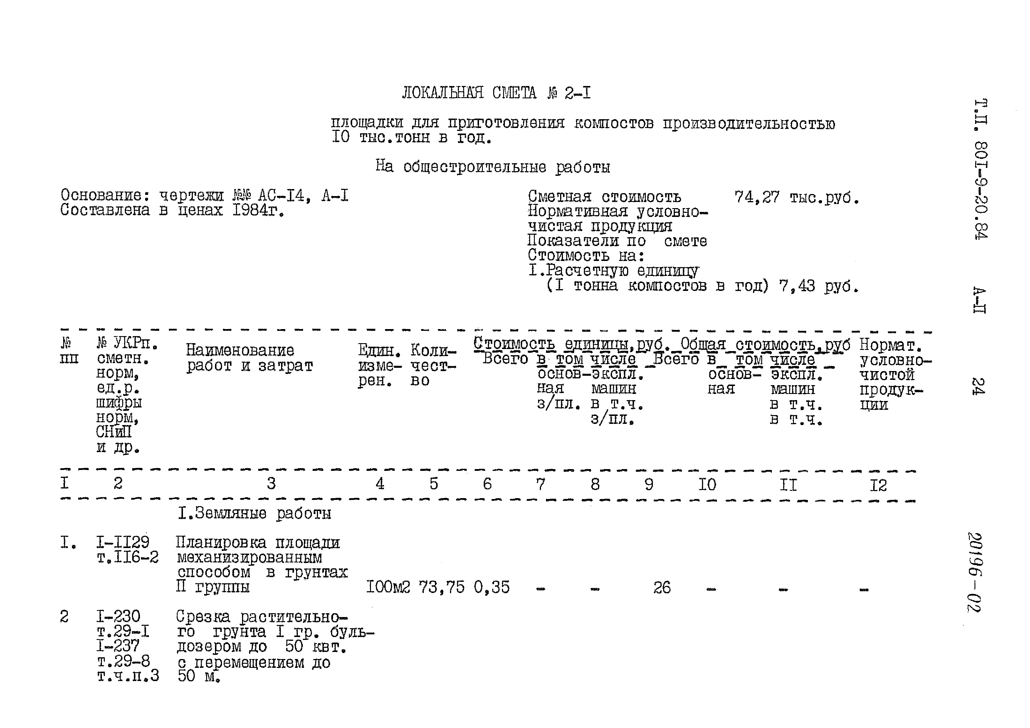 Типовой проект 801-9-20.84