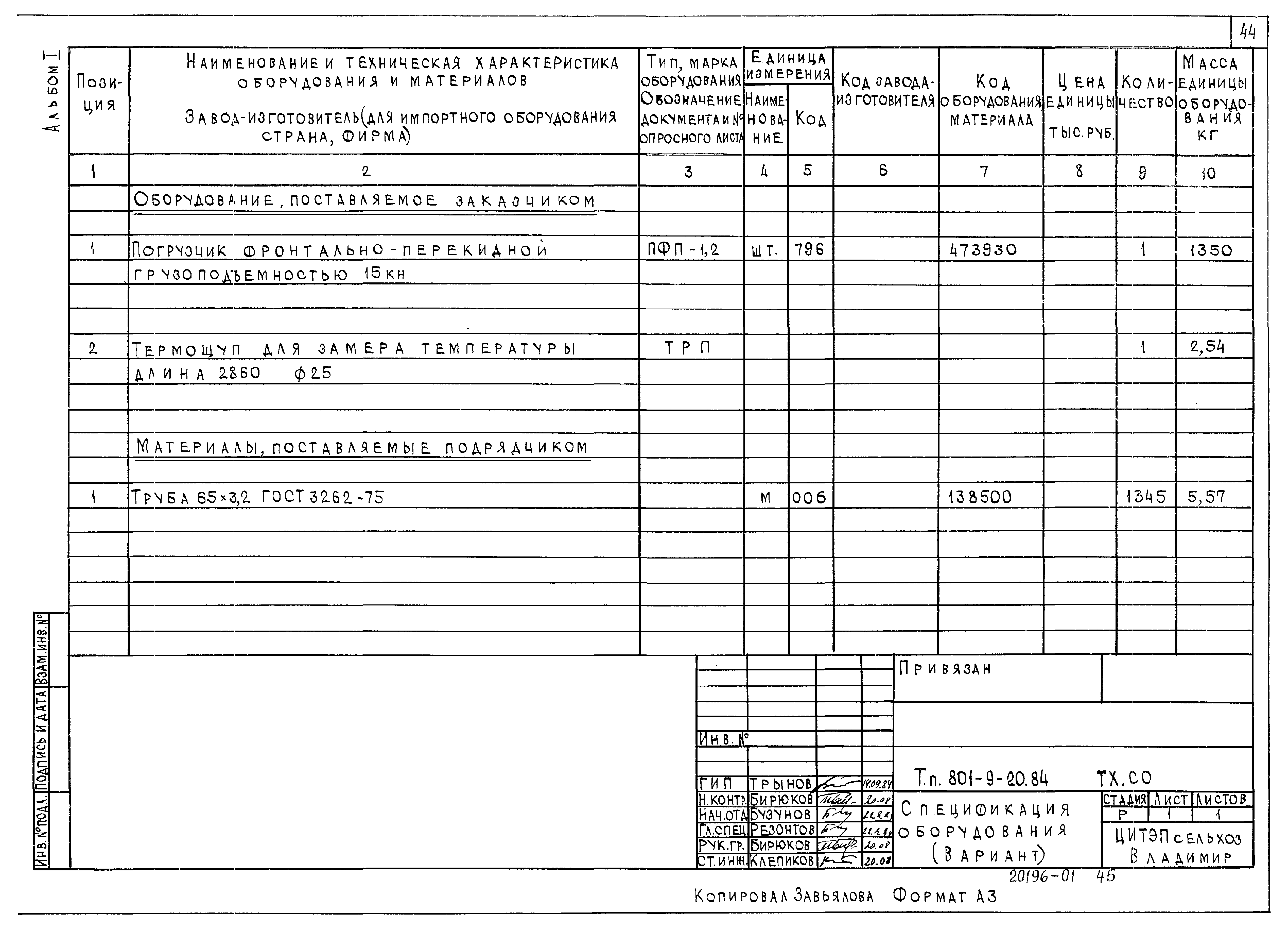 Типовой проект 801-9-20.84