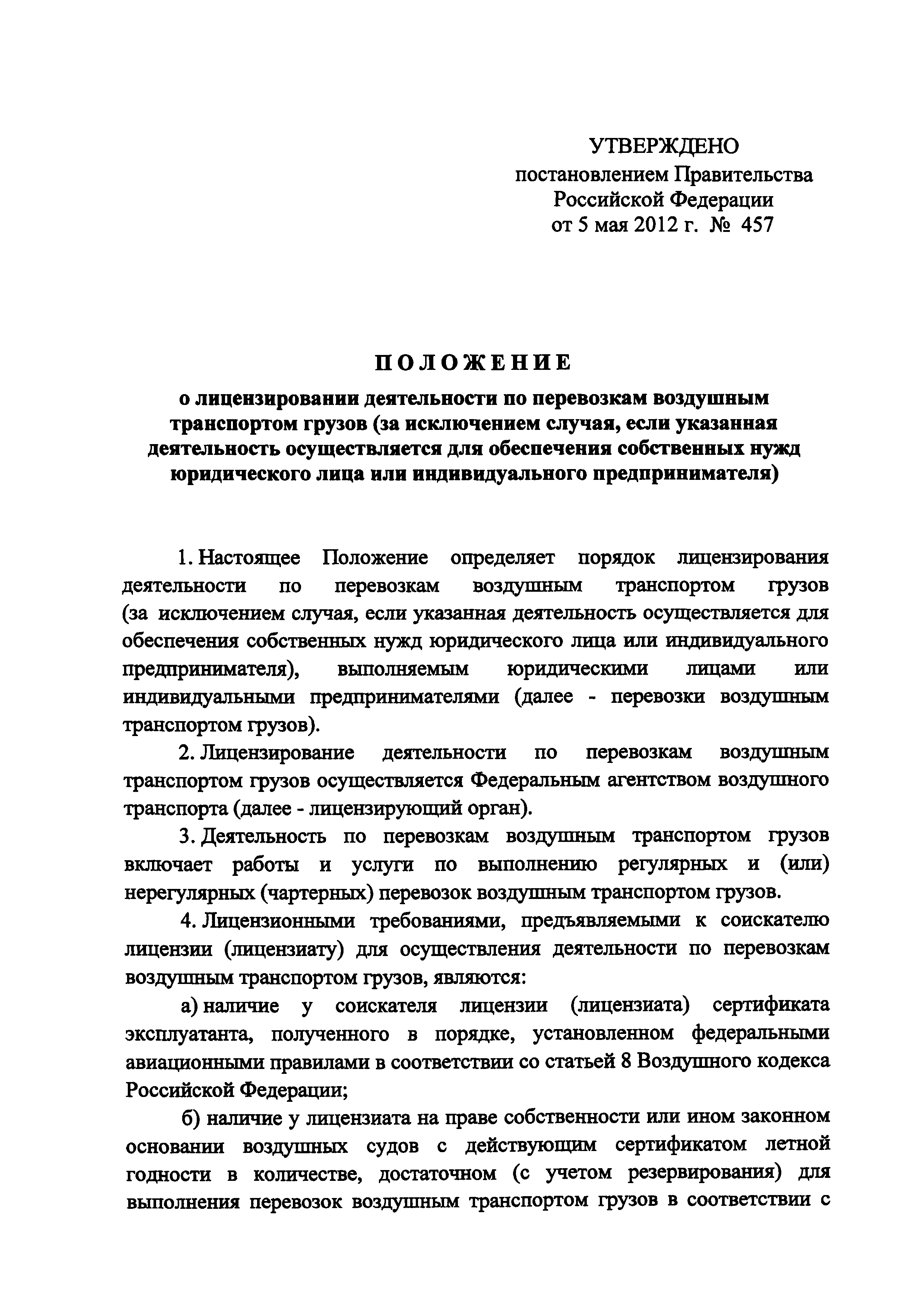 Постановление 457