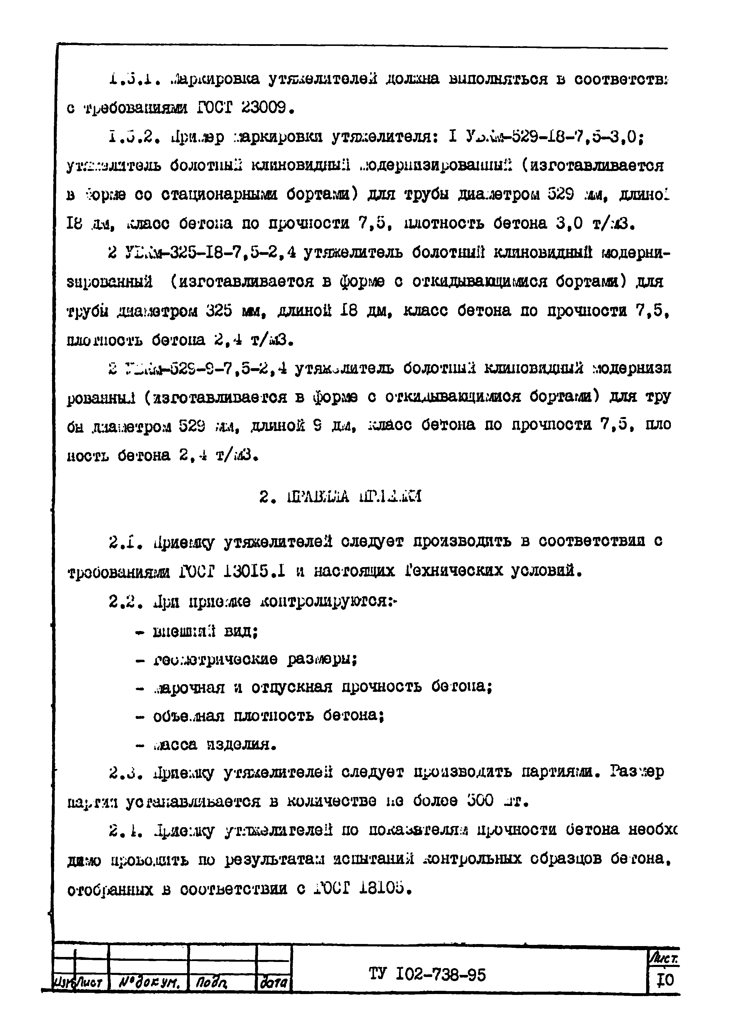 ТУ 102-738-95