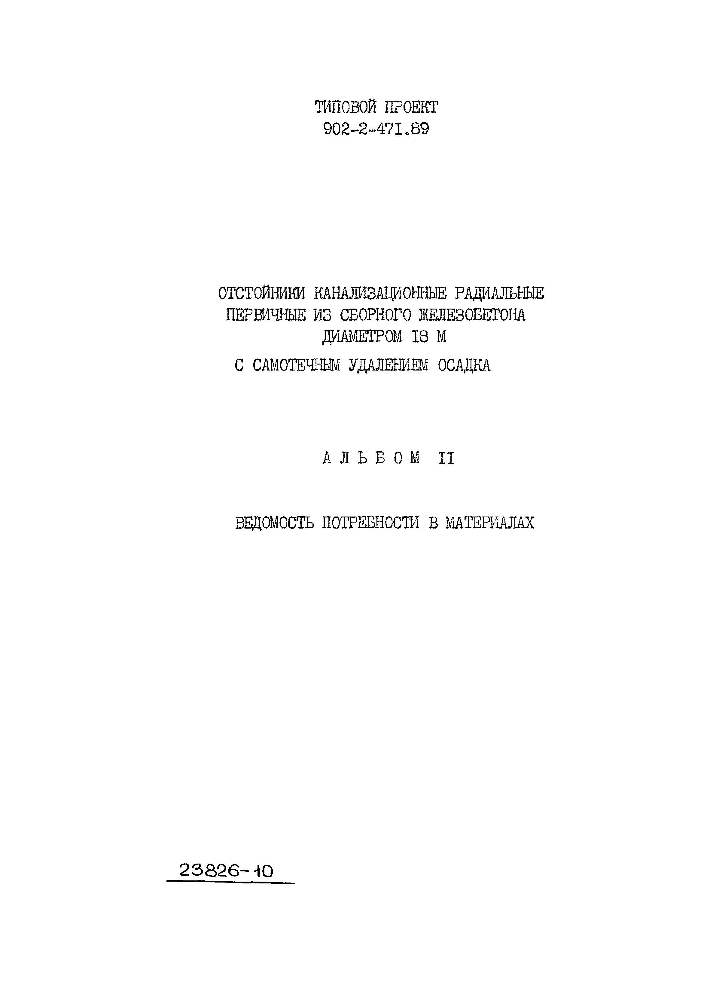 Типовой проект 902-2-471.89
