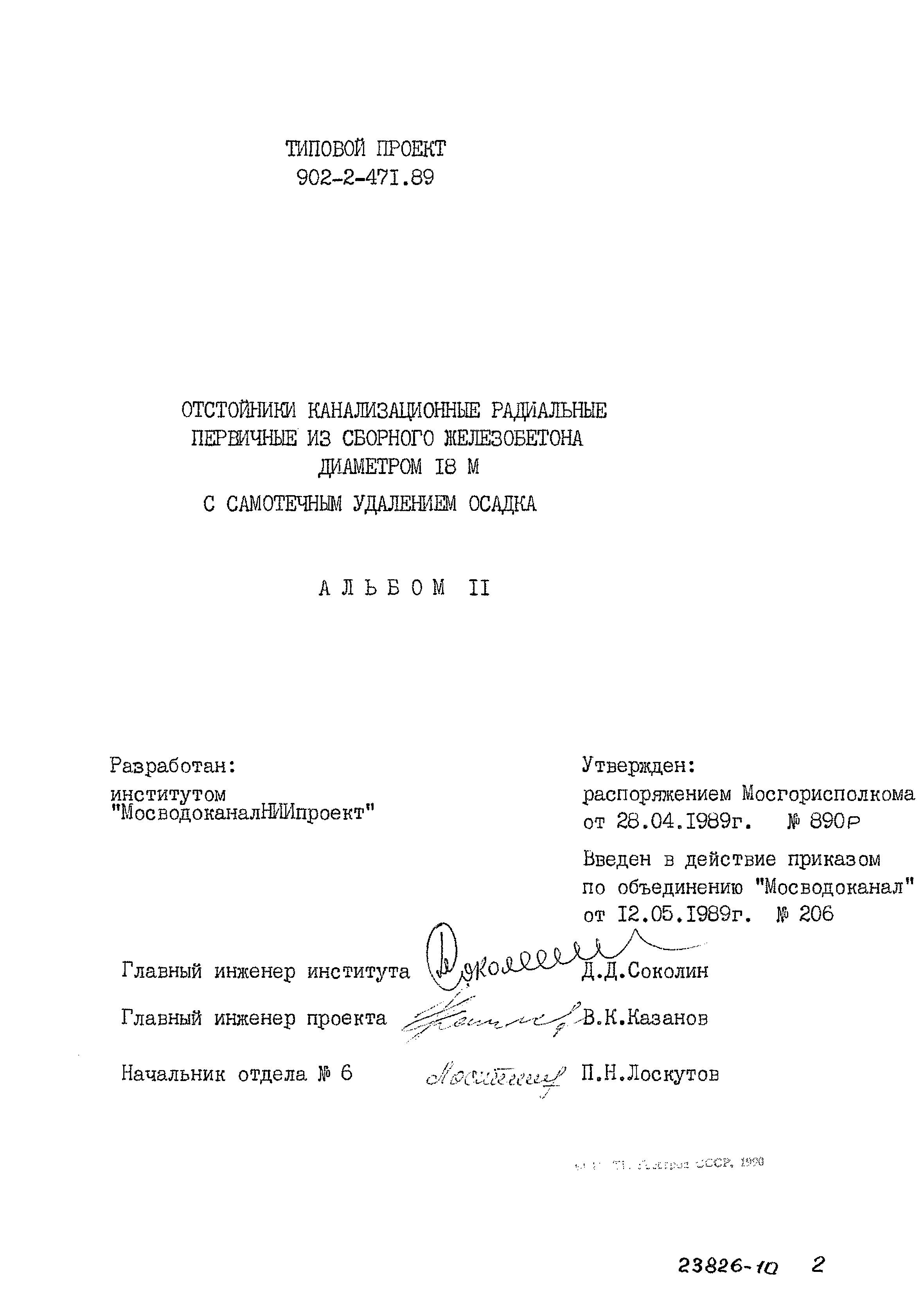 Типовой проект 902-2-471.89