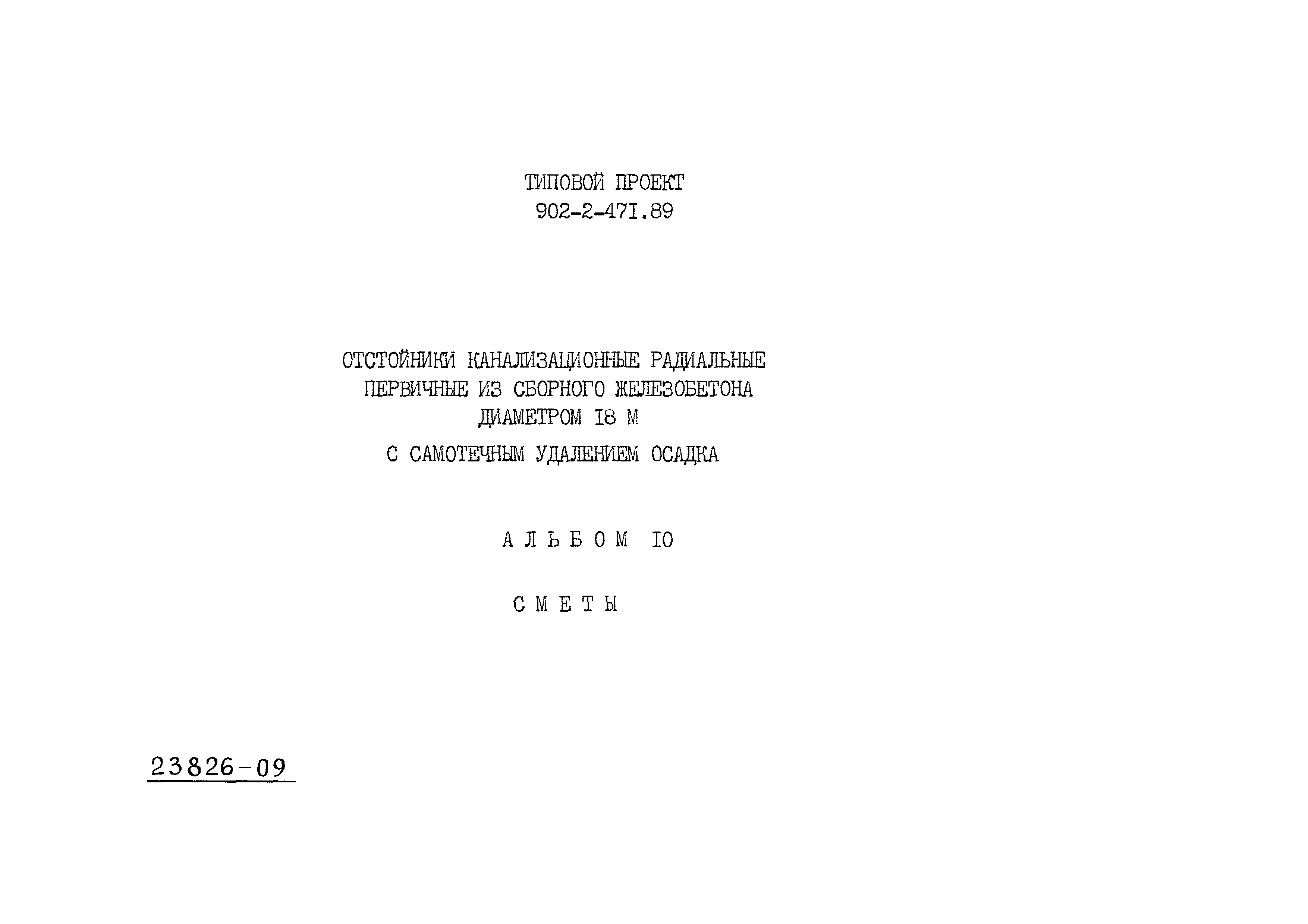 Типовой проект 902-2-471.89