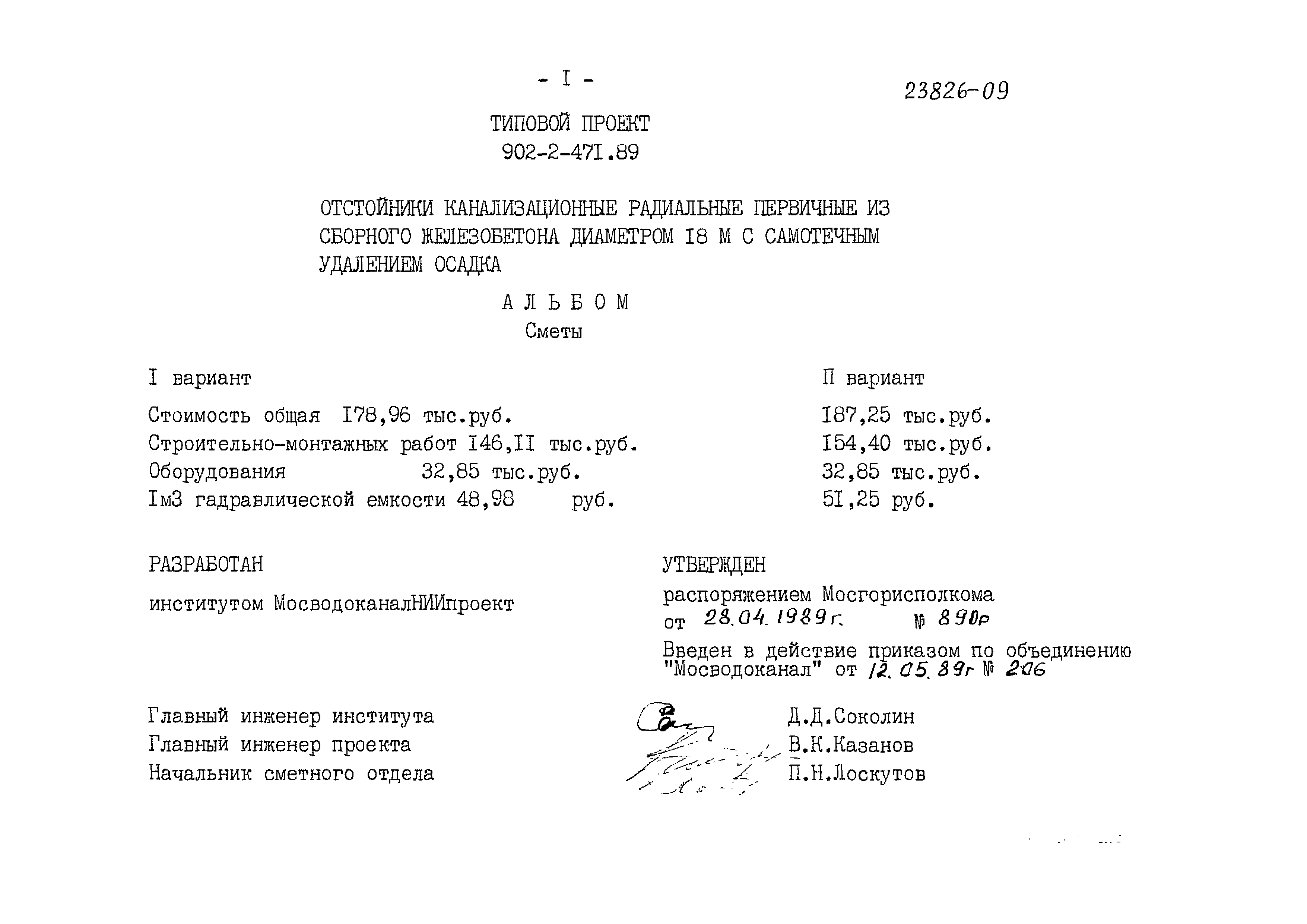 Типовой проект 902-2-471.89