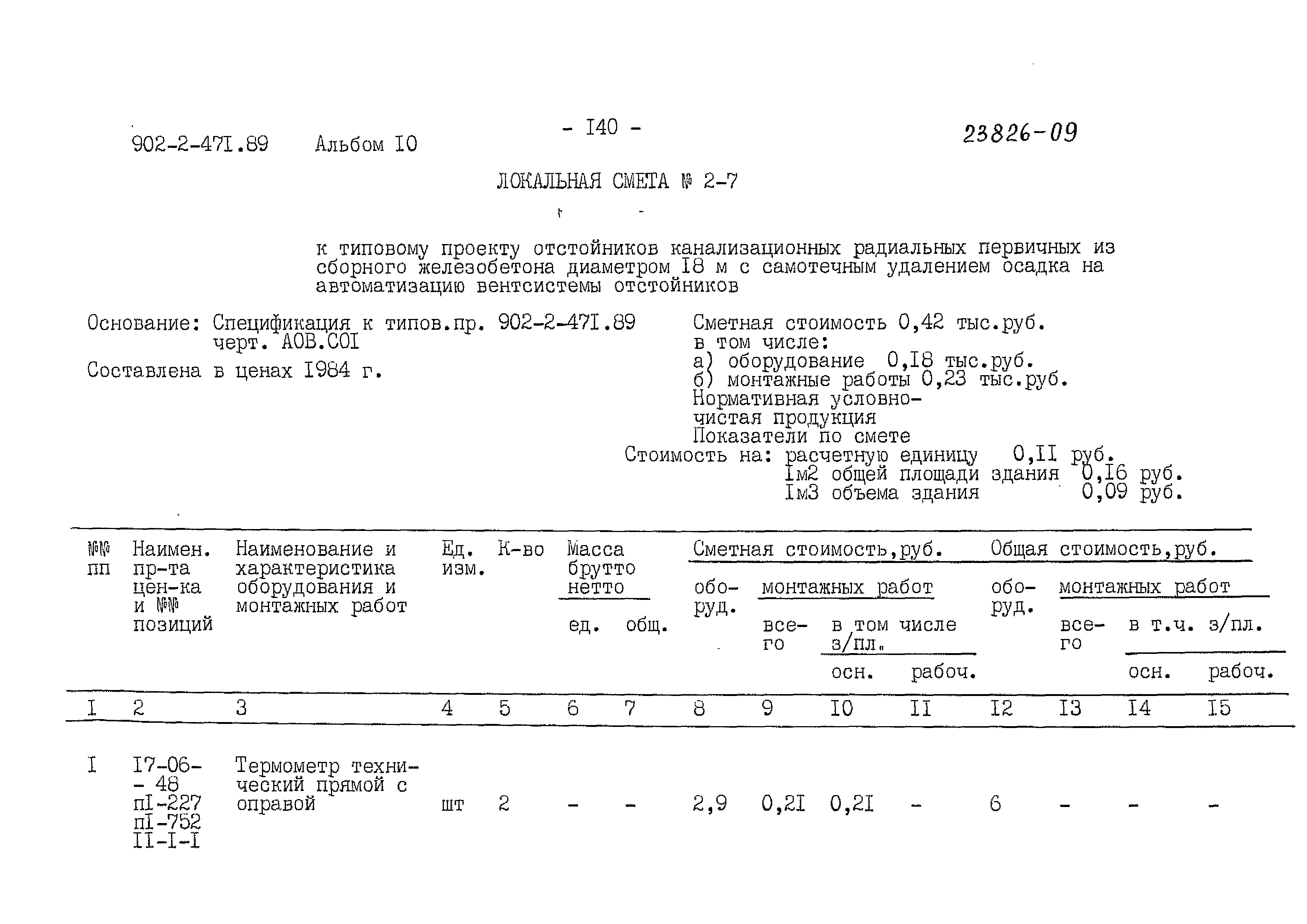 Типовой проект 902-2-471.89