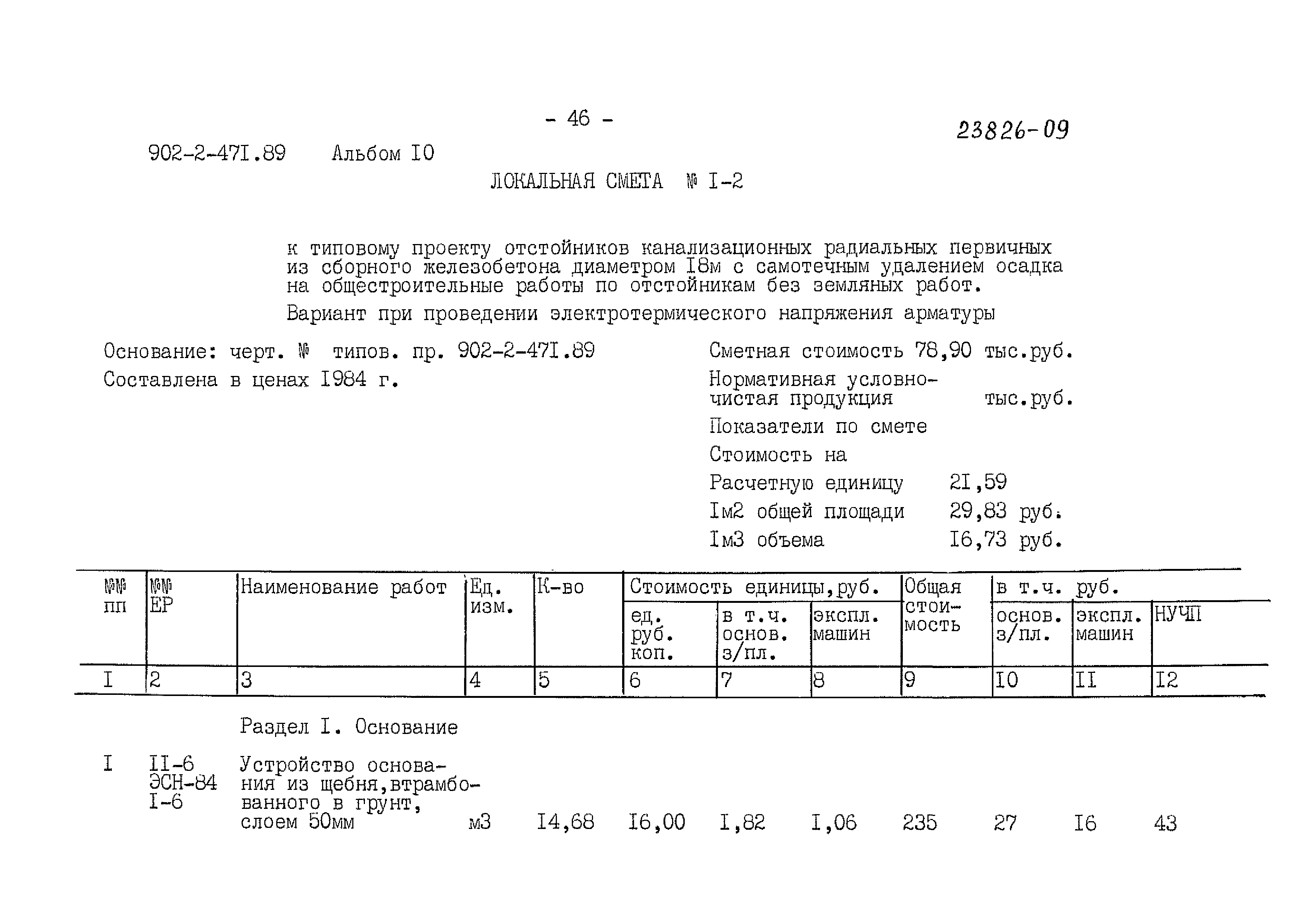 Типовой проект 902-2-471.89