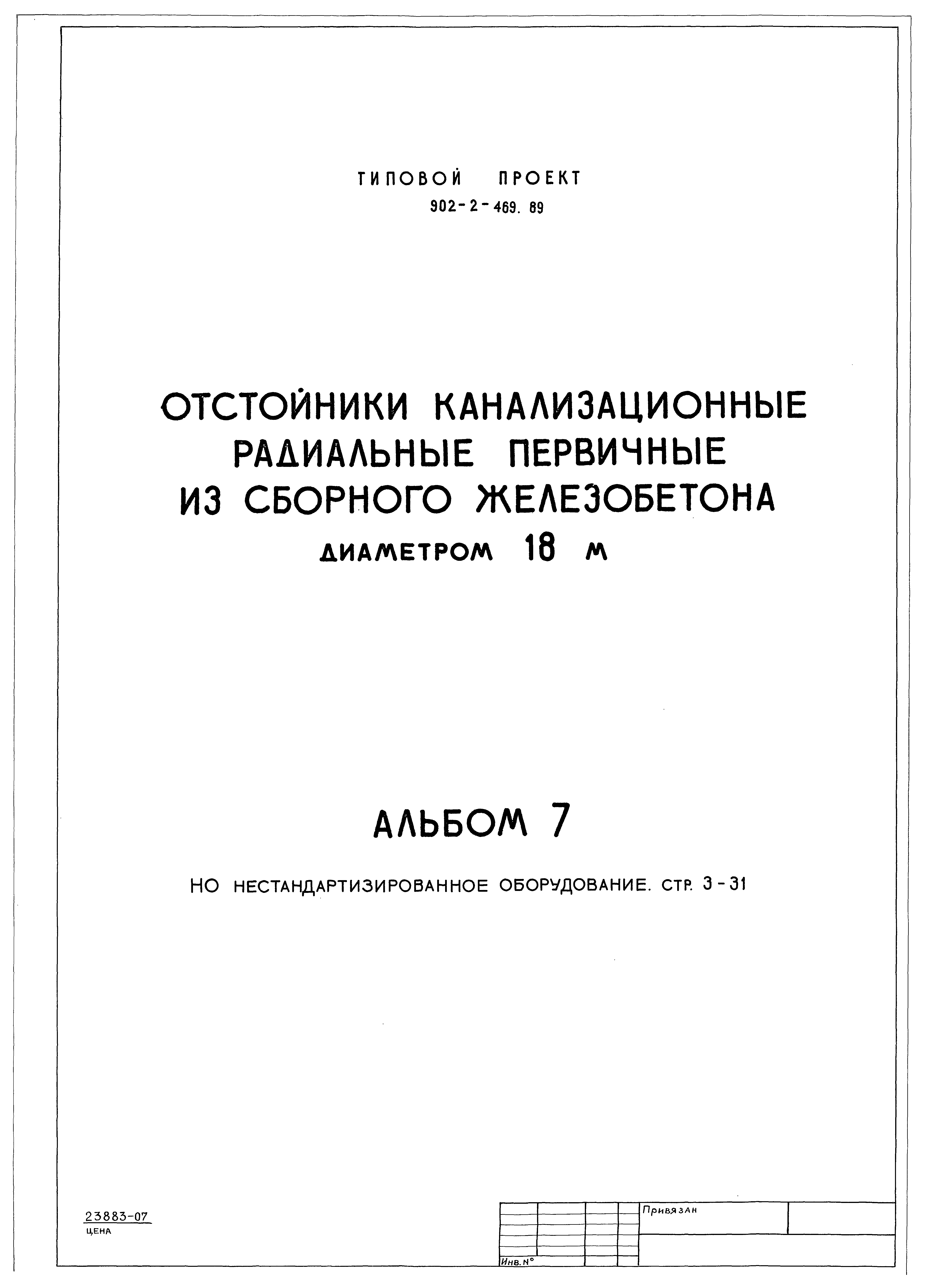 Типовой проект 902-2-471.89