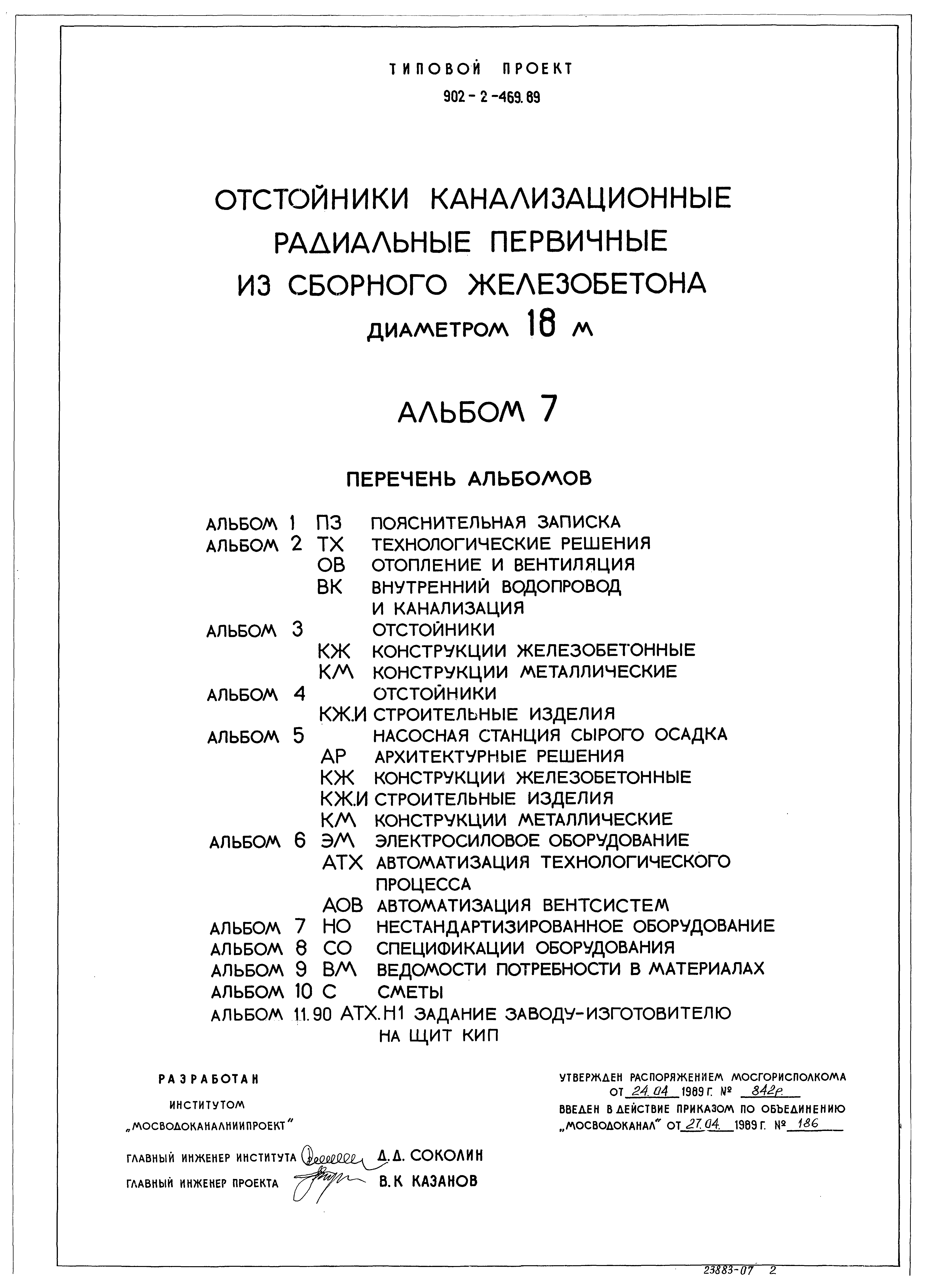 Типовой проект 902-2-471.89