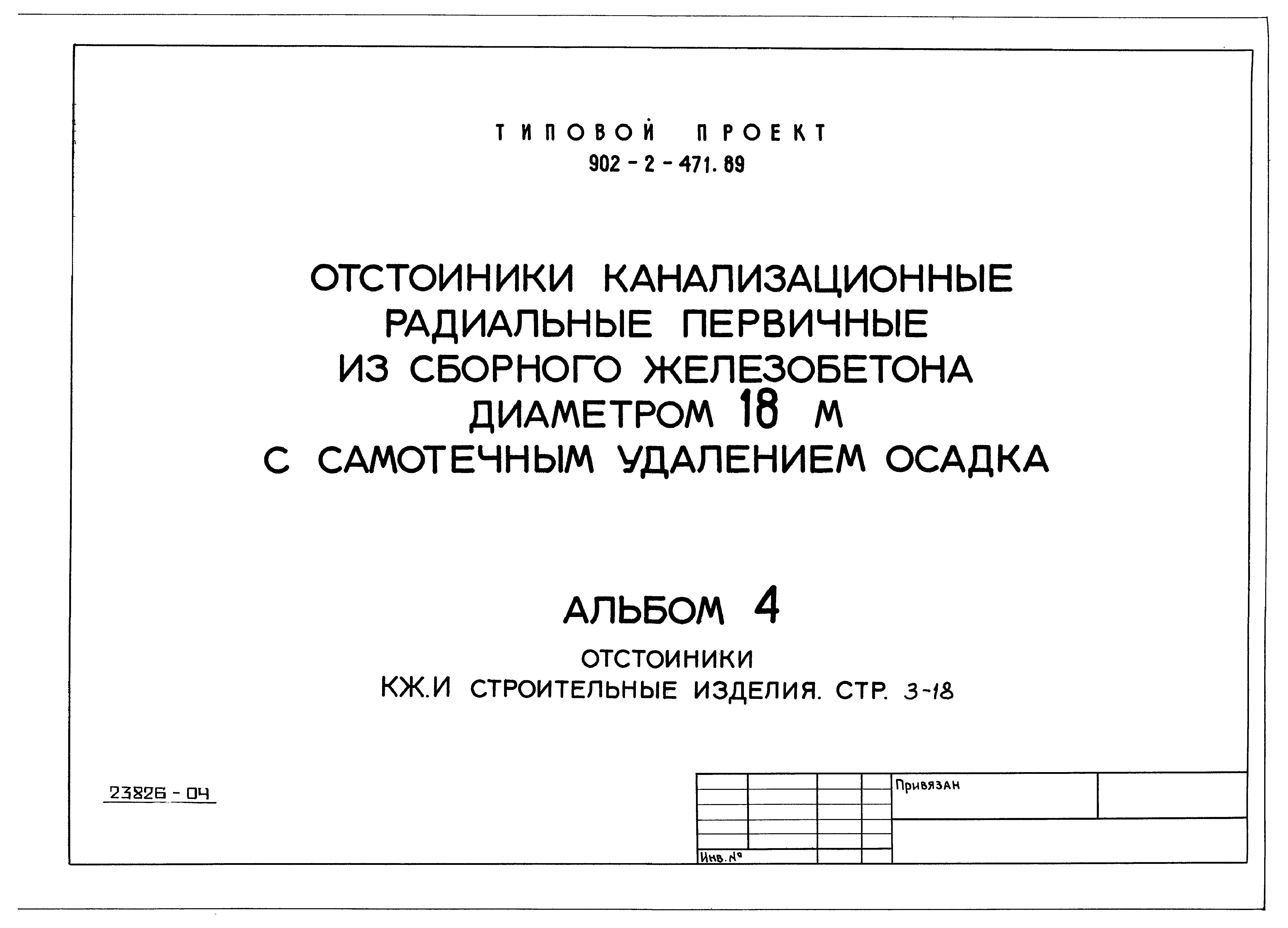 Типовой проект 902-2-471.89