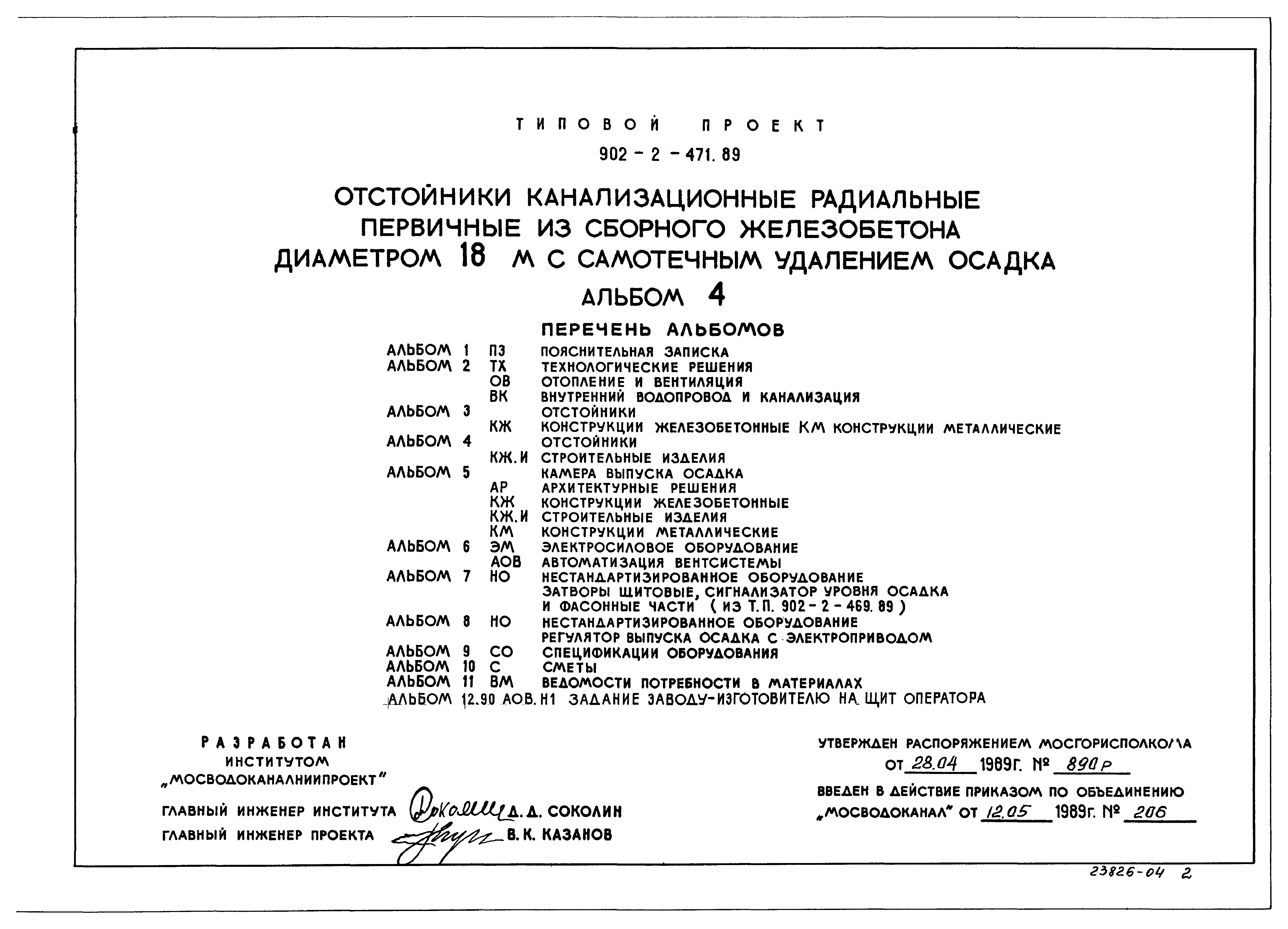 Типовой проект 902-2-471.89