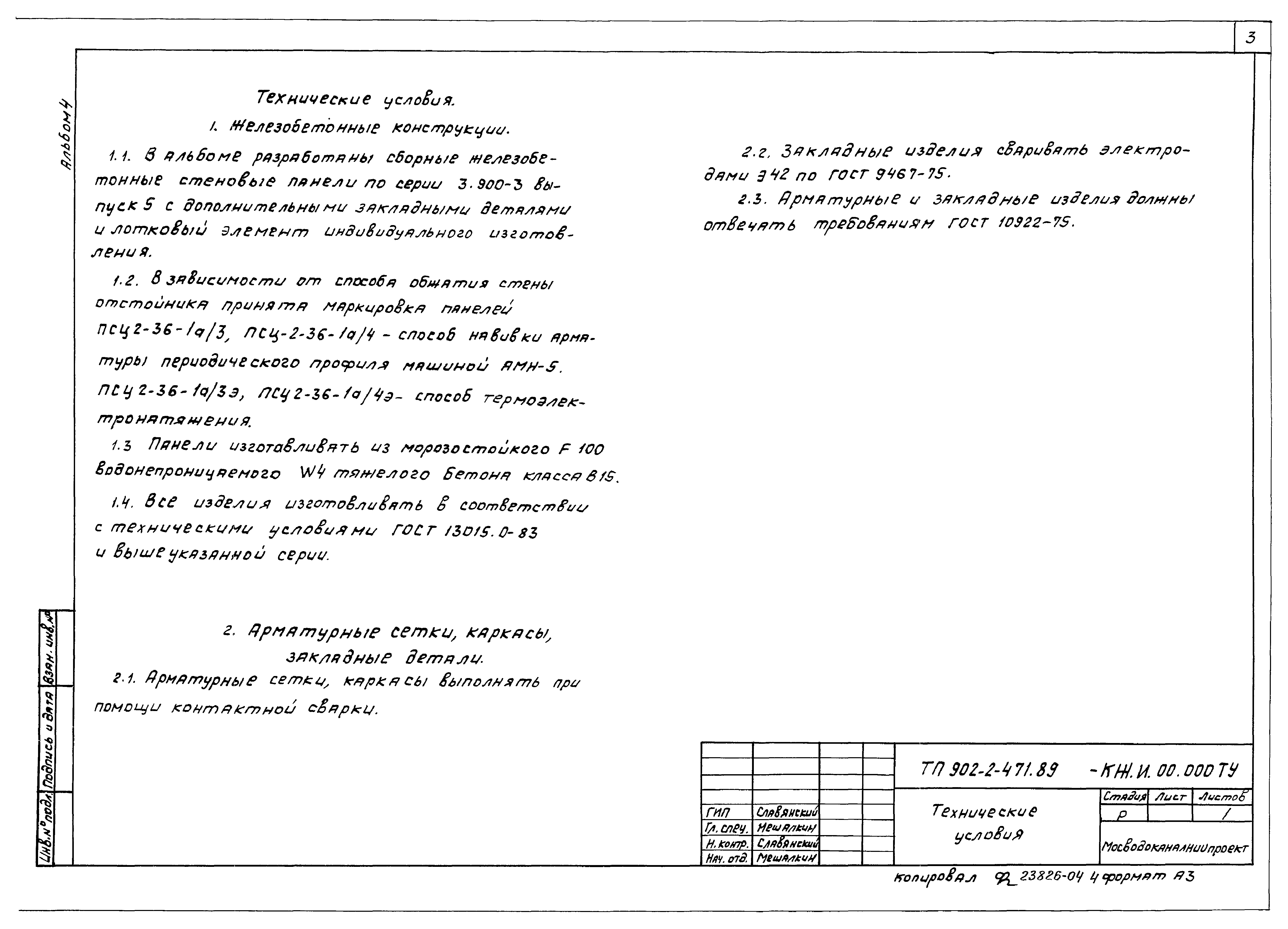 Типовой проект 902-2-471.89