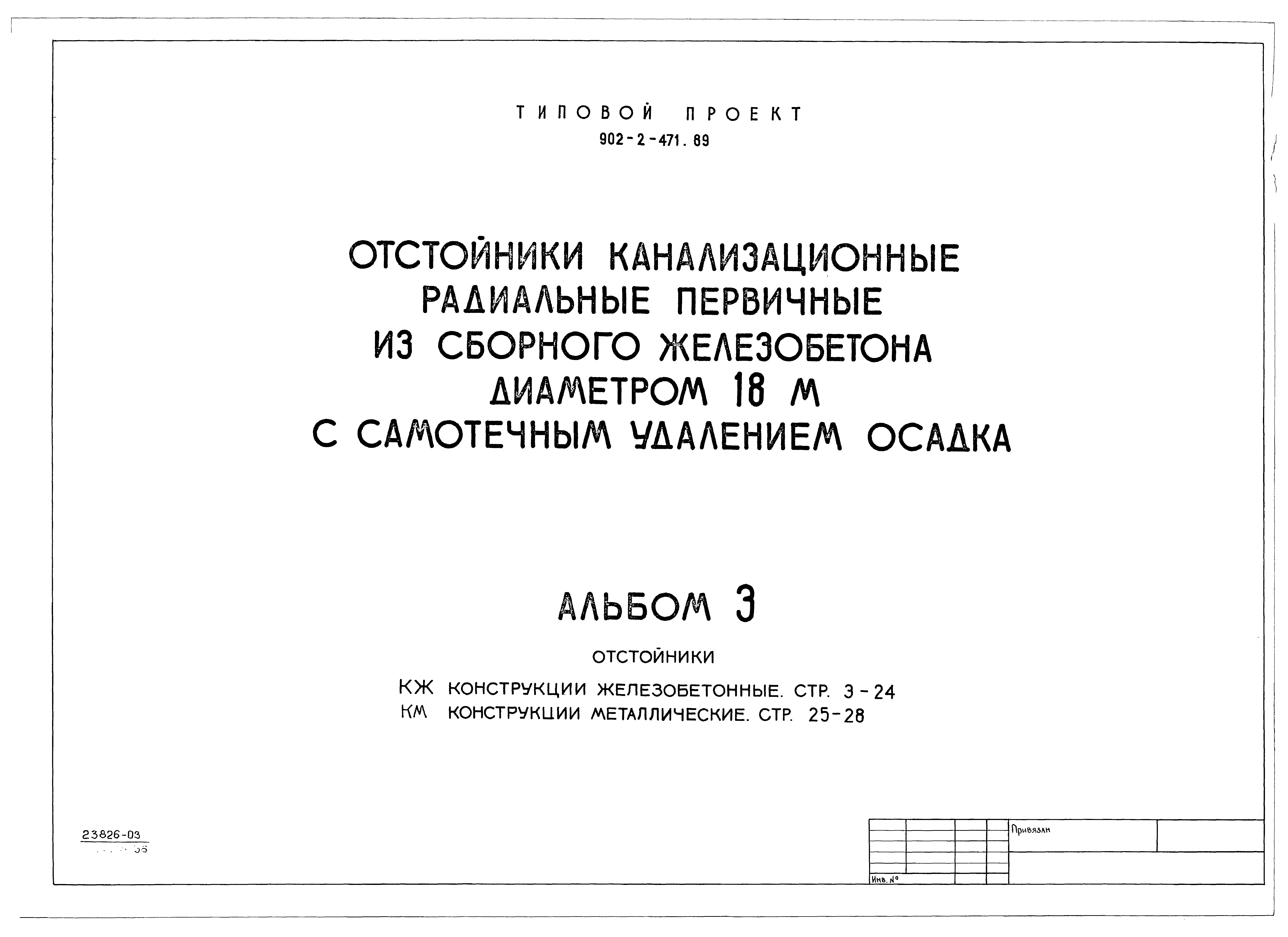 Типовой проект 902-2-471.89