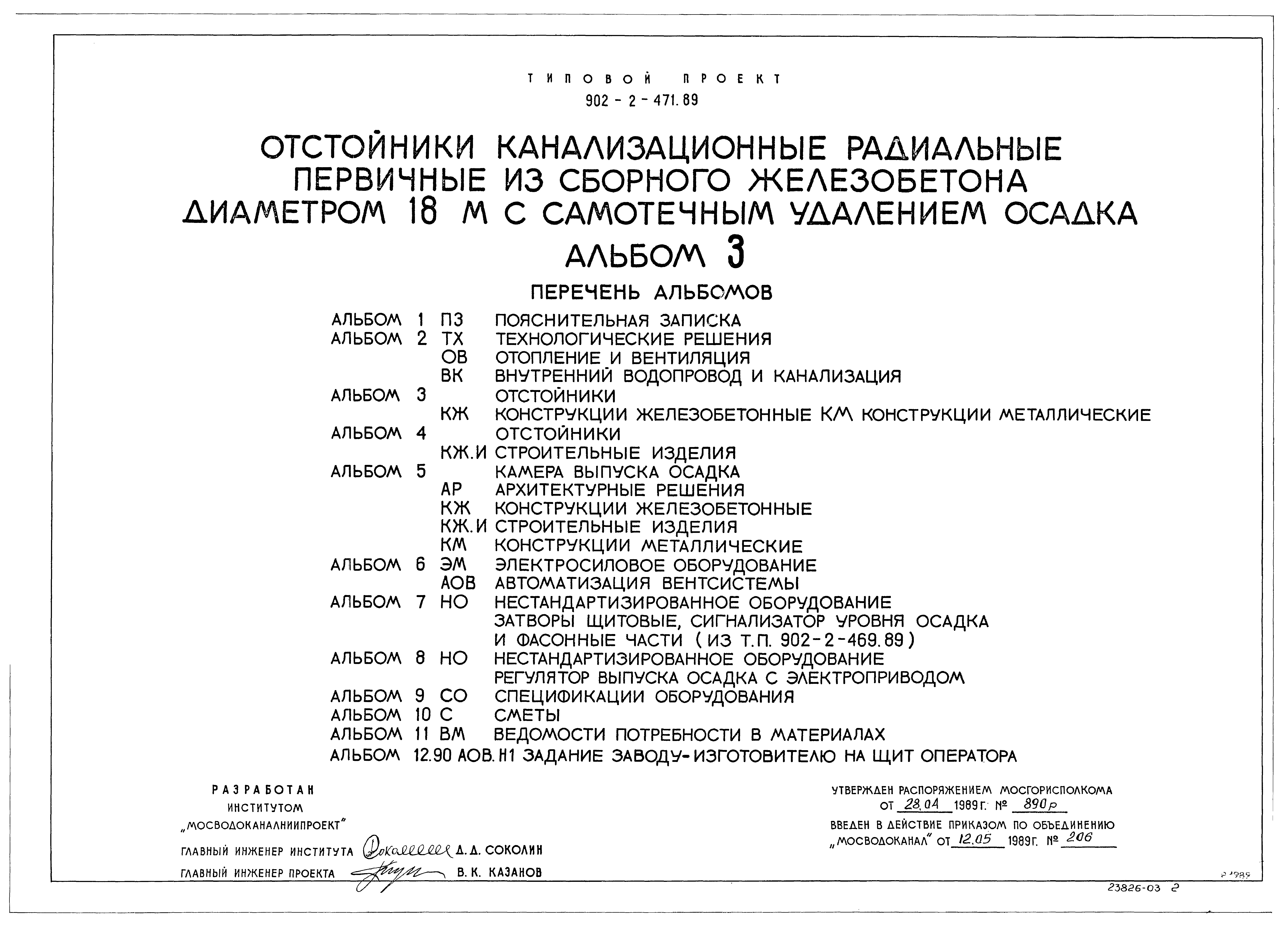 Типовой проект 902-2-471.89