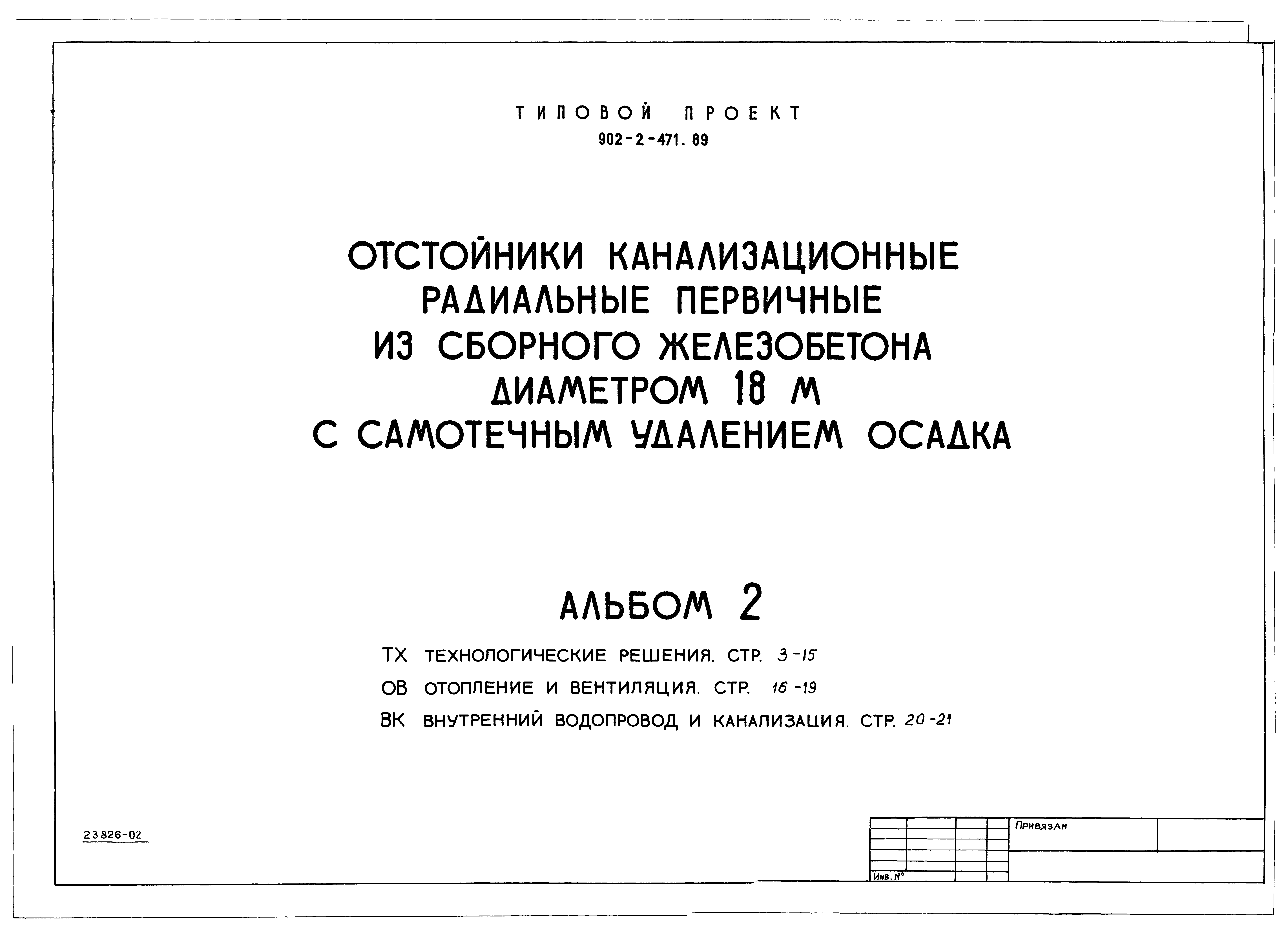 Типовой проект 902-2-471.89