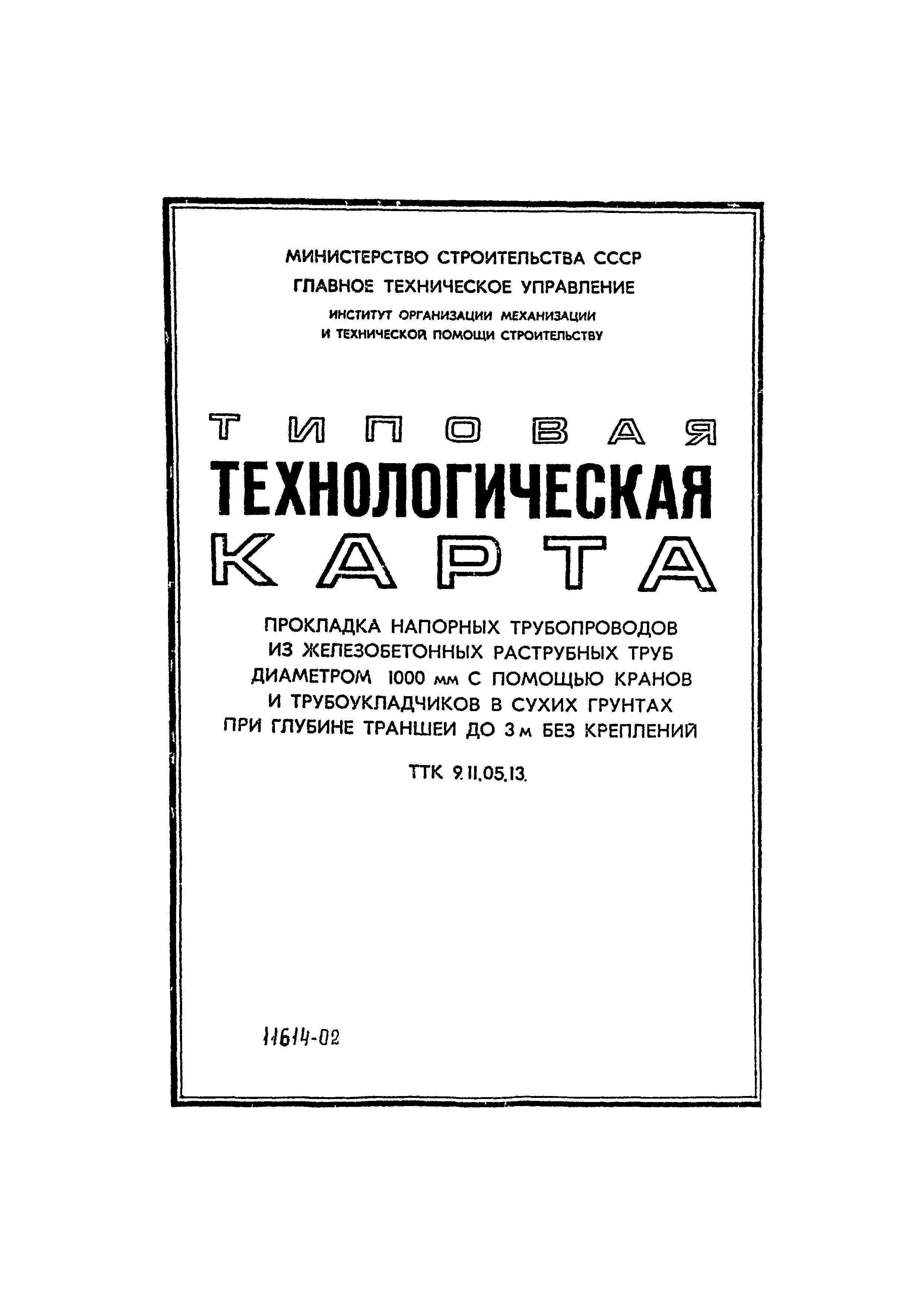 ТТК 9.11.05.13