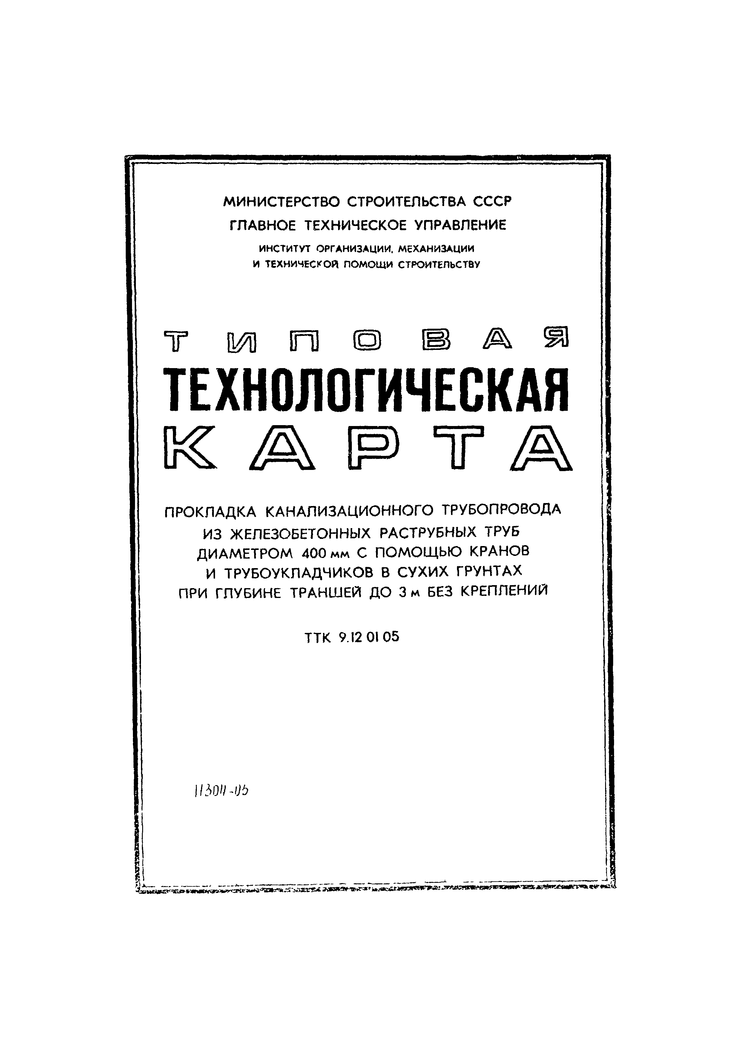 ТТК 9.12.01.05