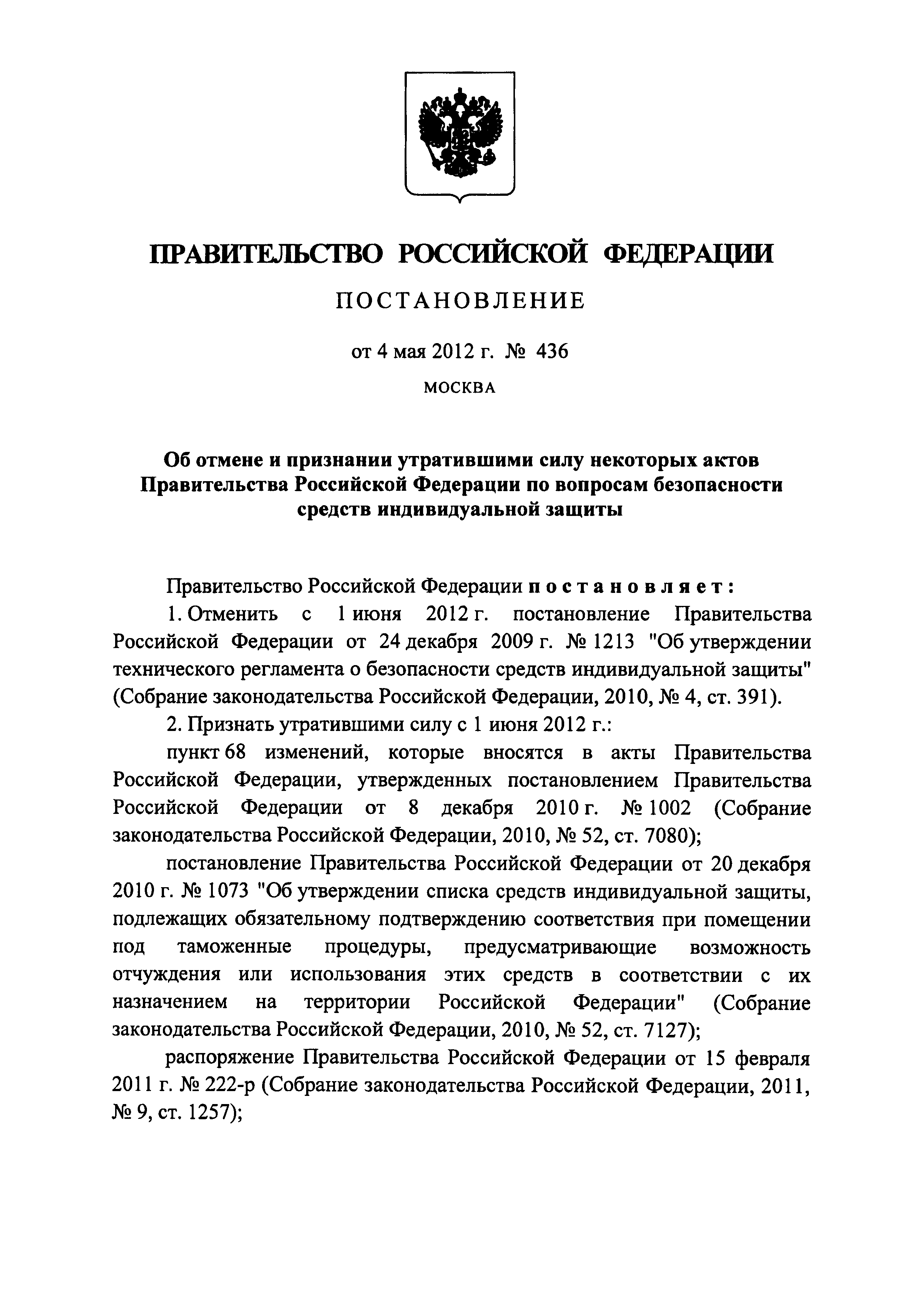 Постановление 436