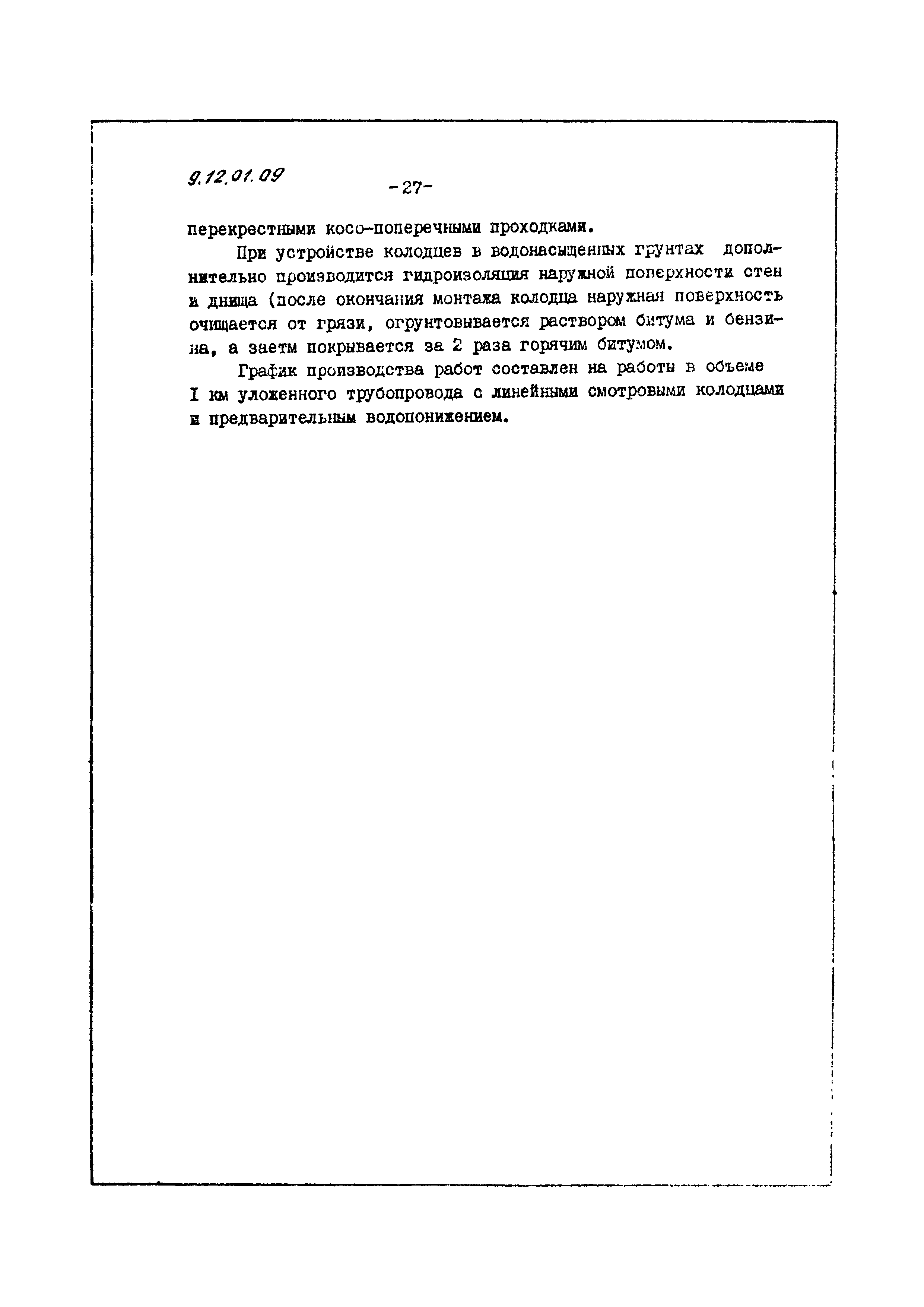 Скачать ТТК 06.9.12.01.09 Прокладка канализационного трубопровода из  железобетонных гладких труб диаметром 1000 мм с помощью кранов в мокрых  грунтах при глубине траншей до 5 м без креплений