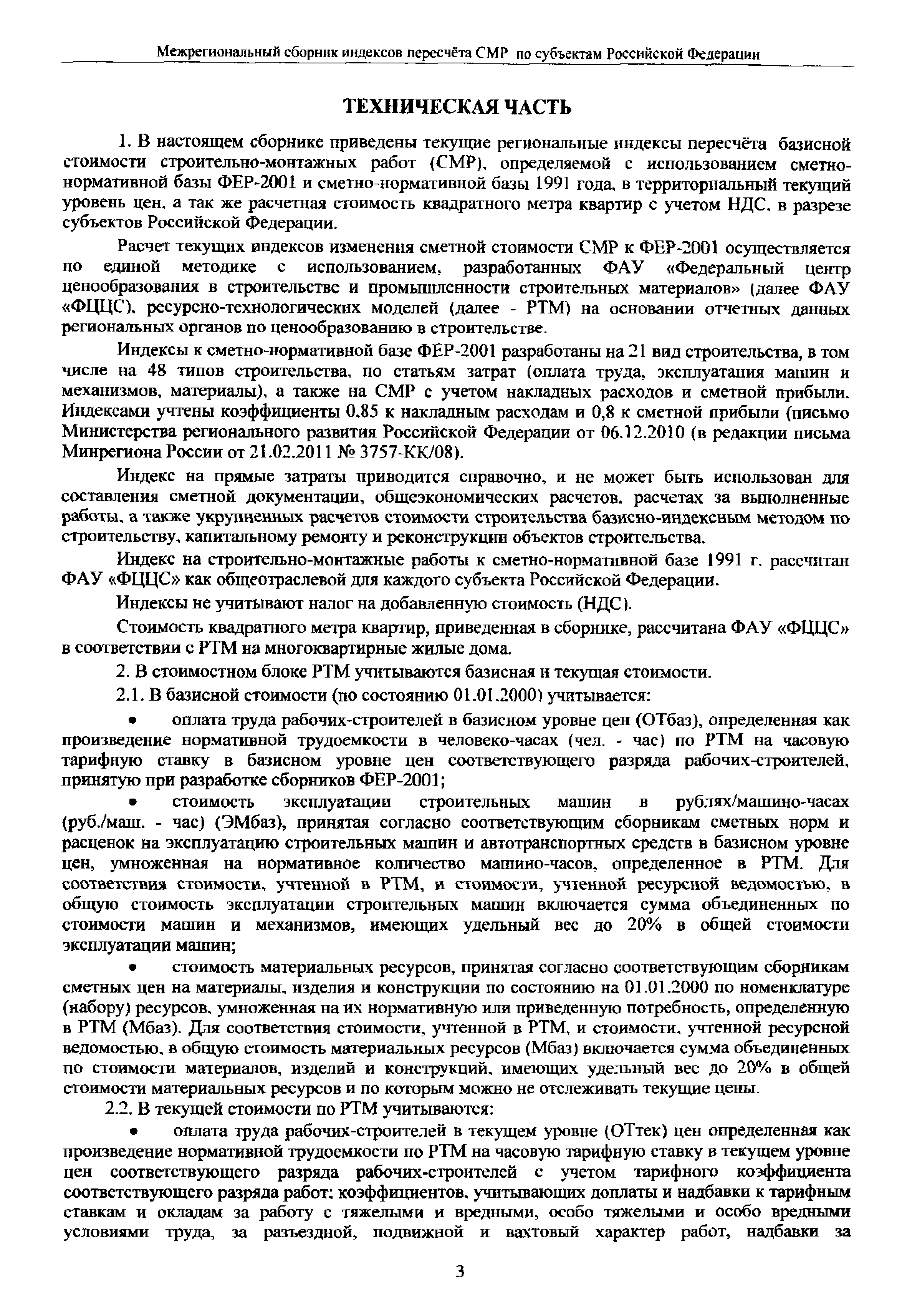 Скачать Межрегиональный сборник индексов пересчета сметной стоимости  строительно-монтажных работ по субъектам Российской Федерации на III  квартал 2011 г.