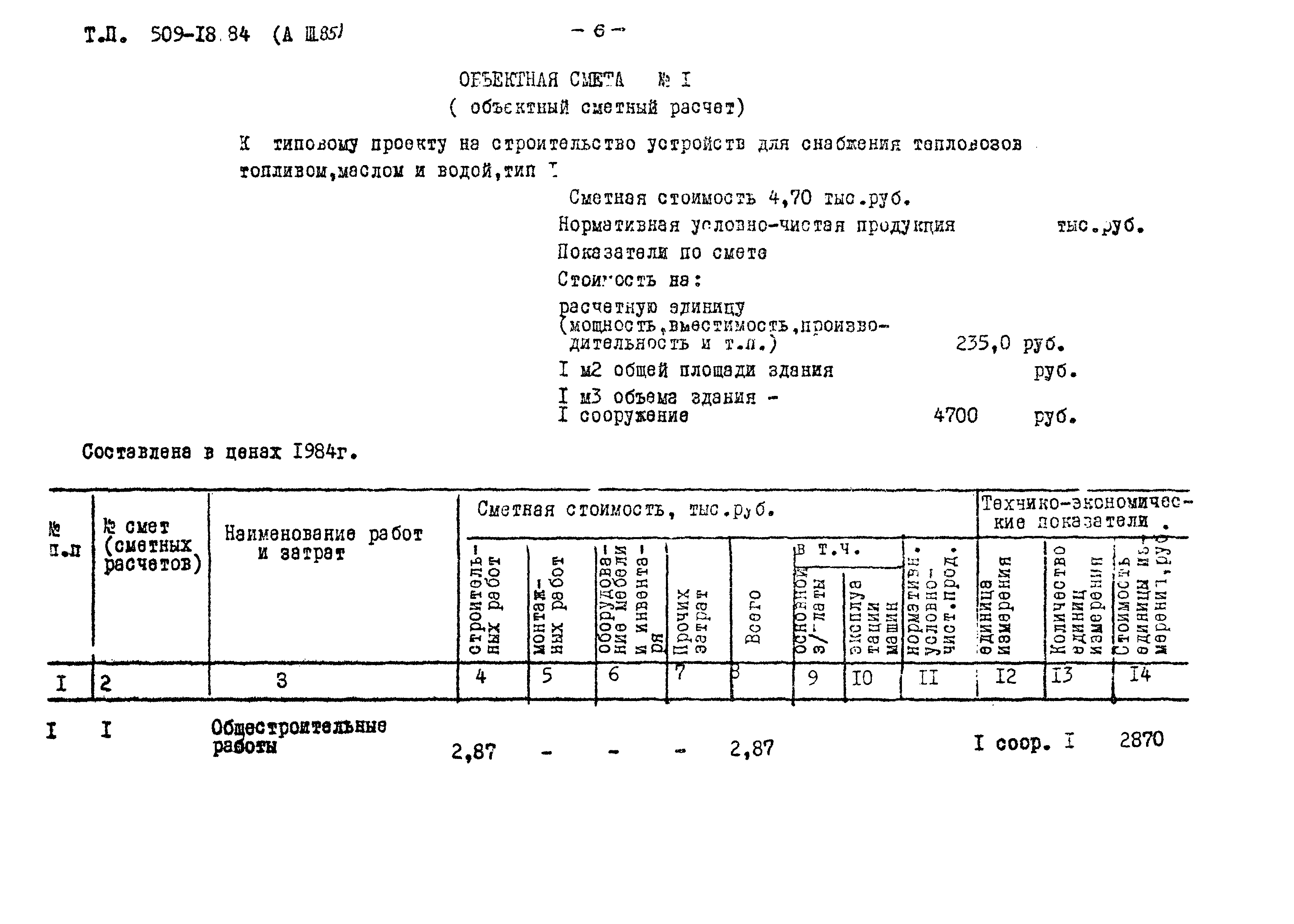 Типовой проект 509-18.84