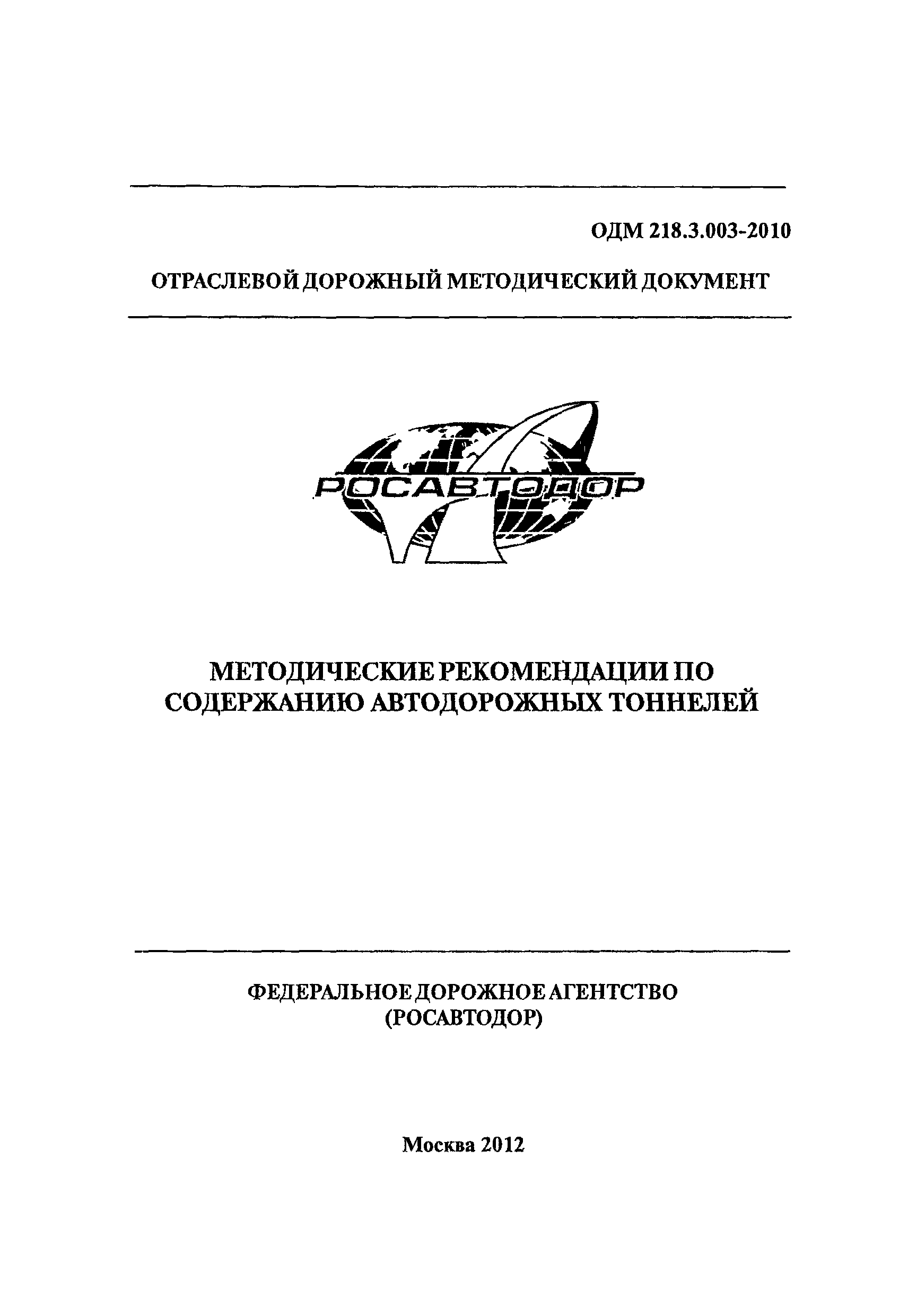 ОДМ 218.3.003-2010