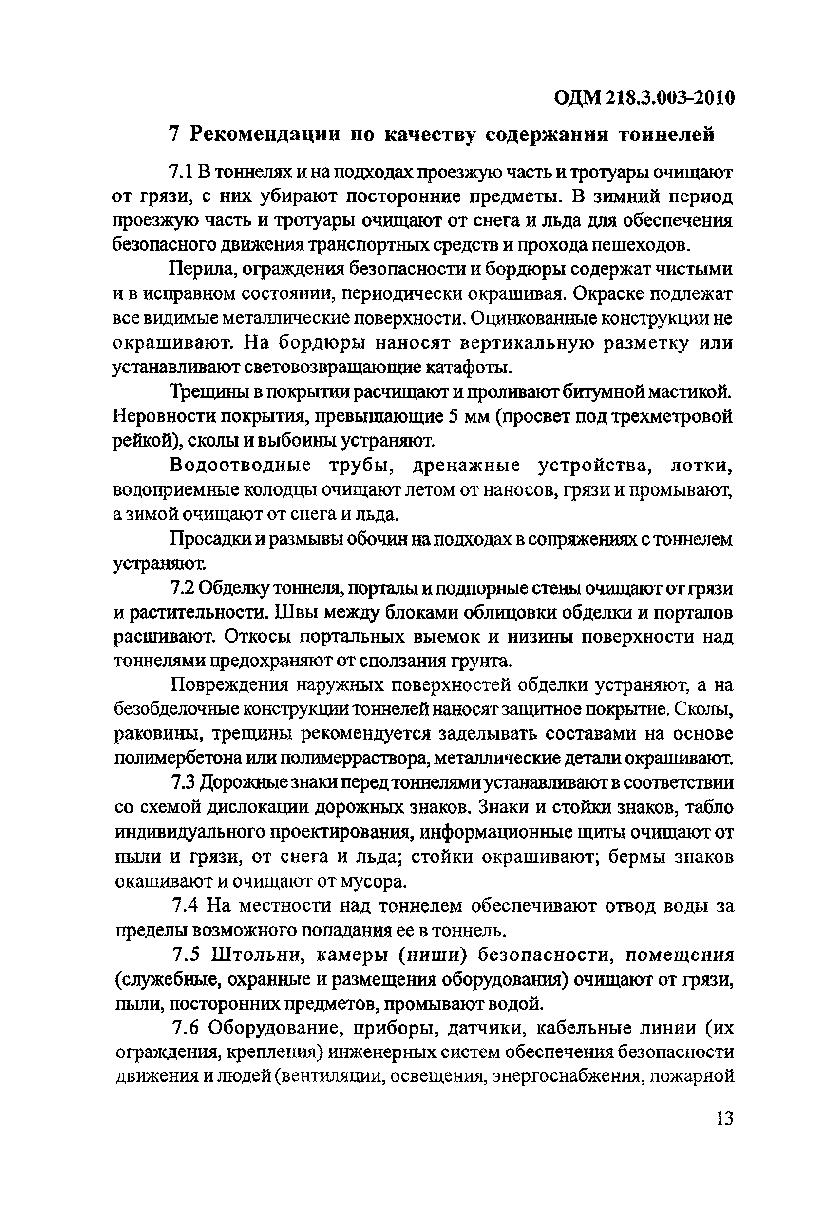 ОДМ 218.3.003-2010