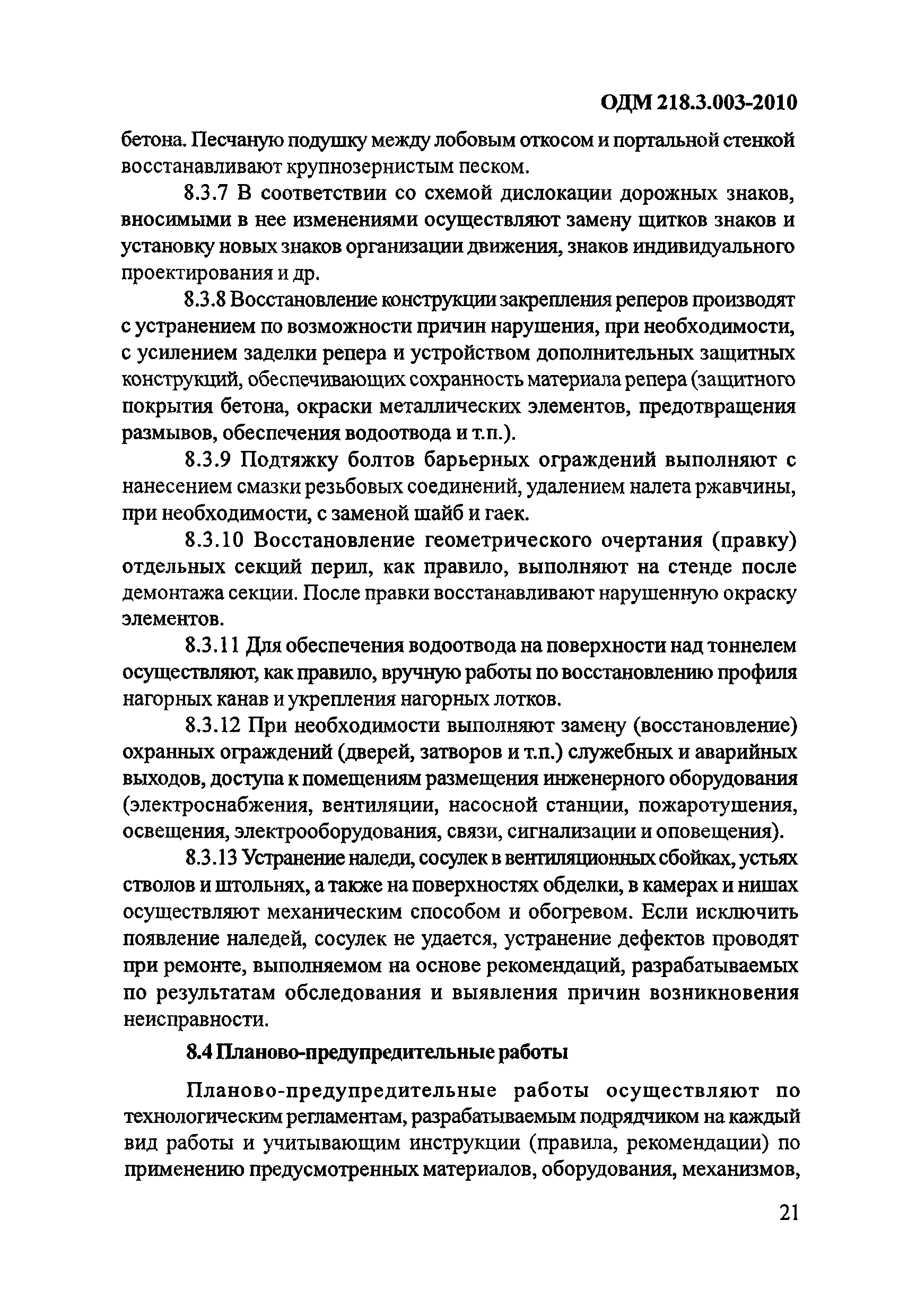 ОДМ 218.3.003-2010