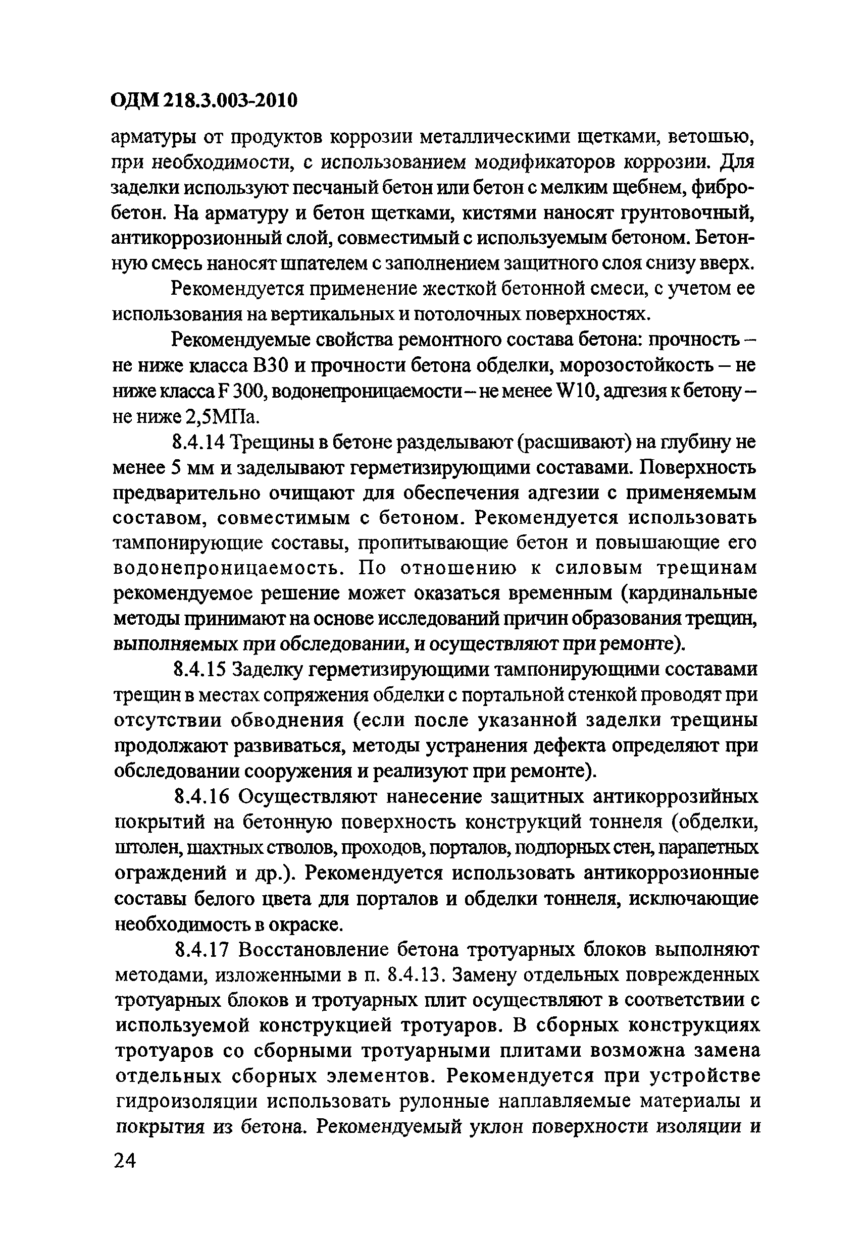 ОДМ 218.3.003-2010