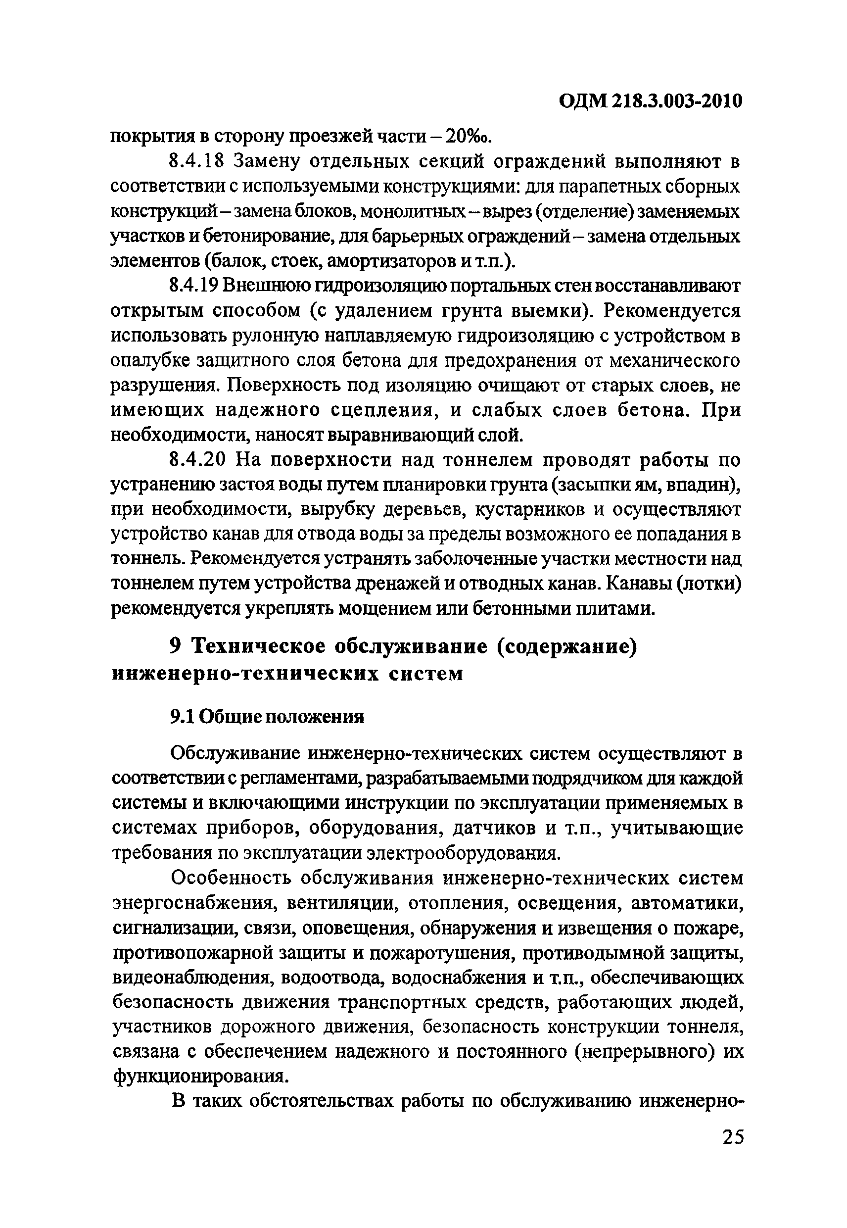 ОДМ 218.3.003-2010