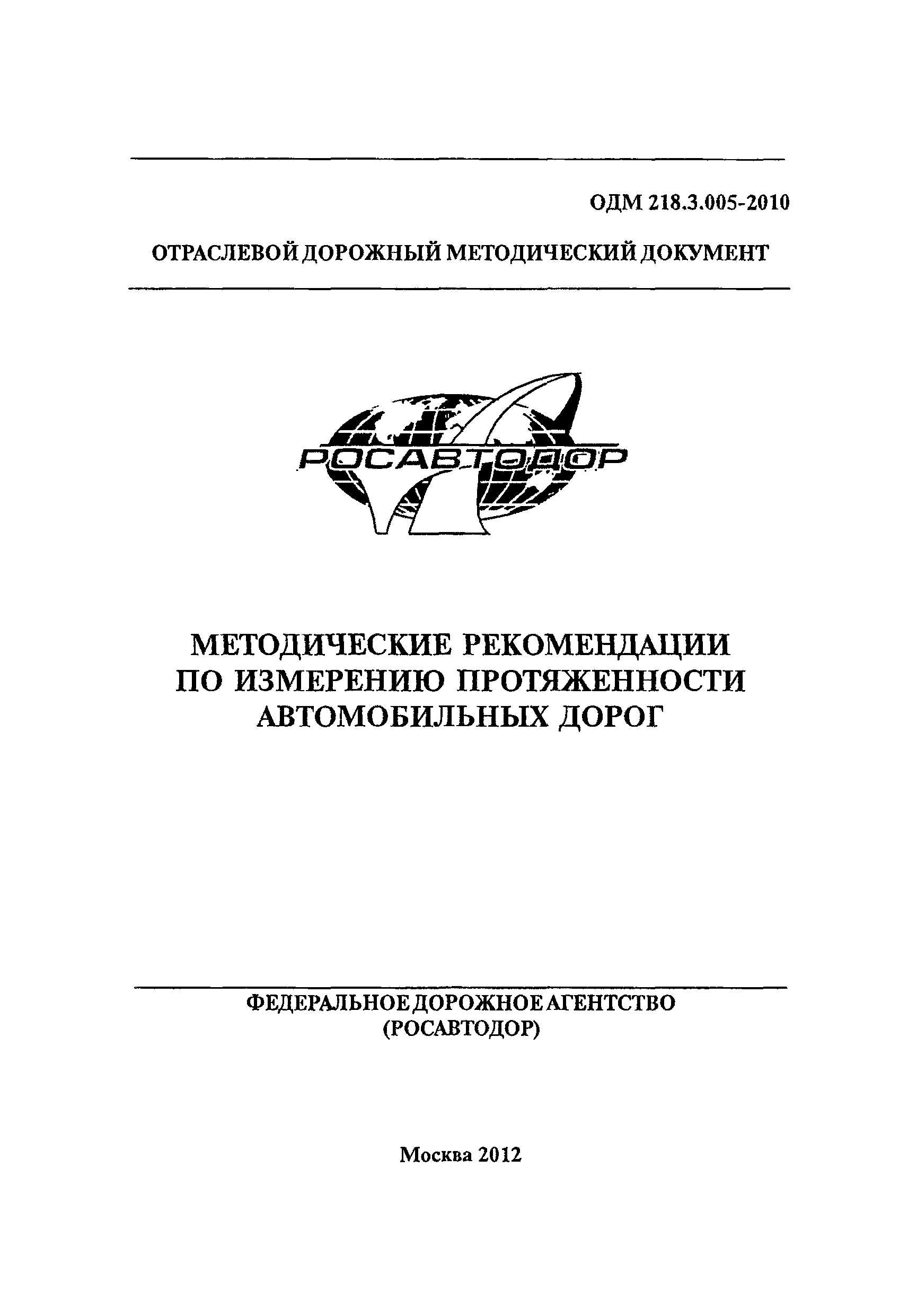 ОДМ 218.3.005-2010