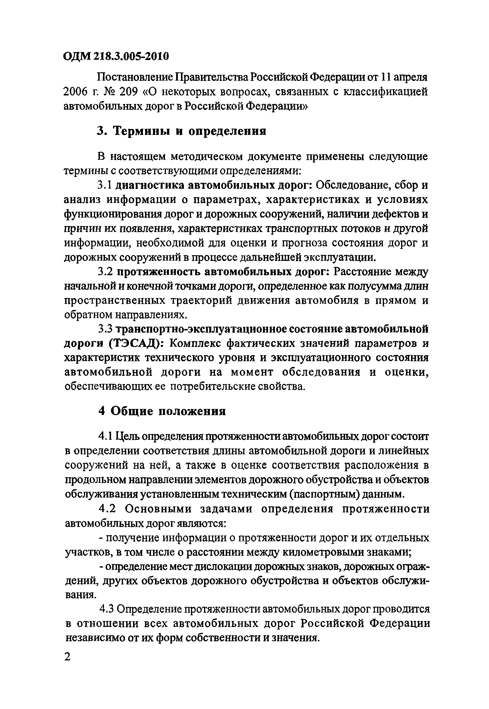 ОДМ 218.3.005-2010