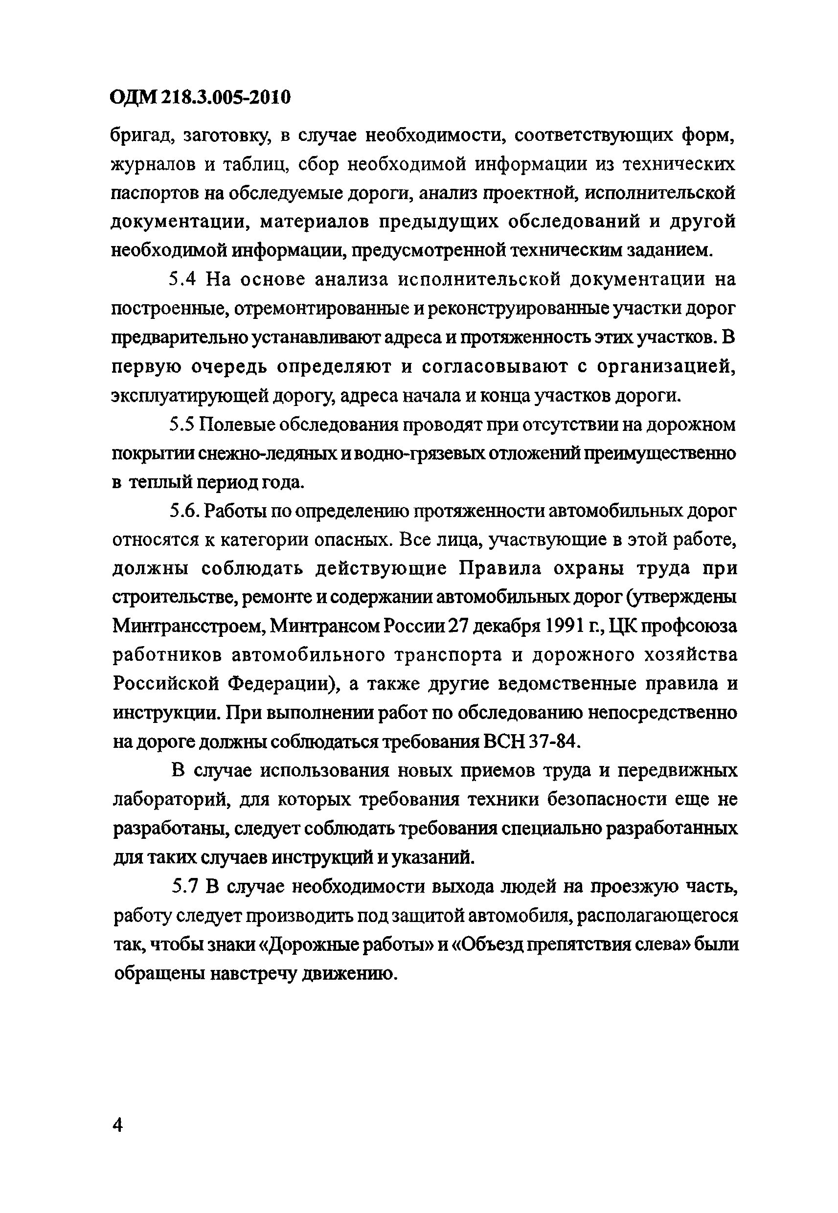 ОДМ 218.3.005-2010