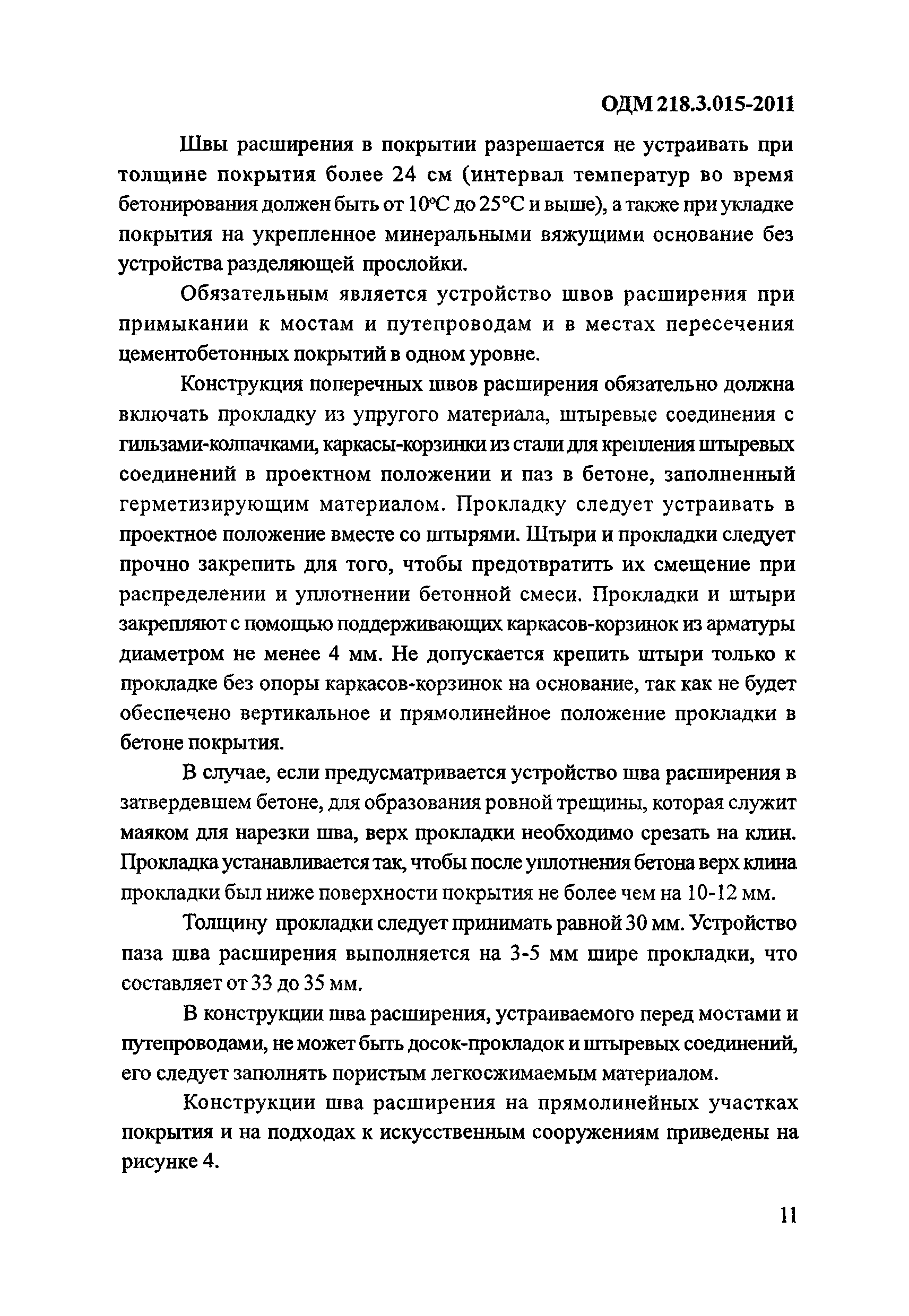 ОДМ 218.3.015-2011