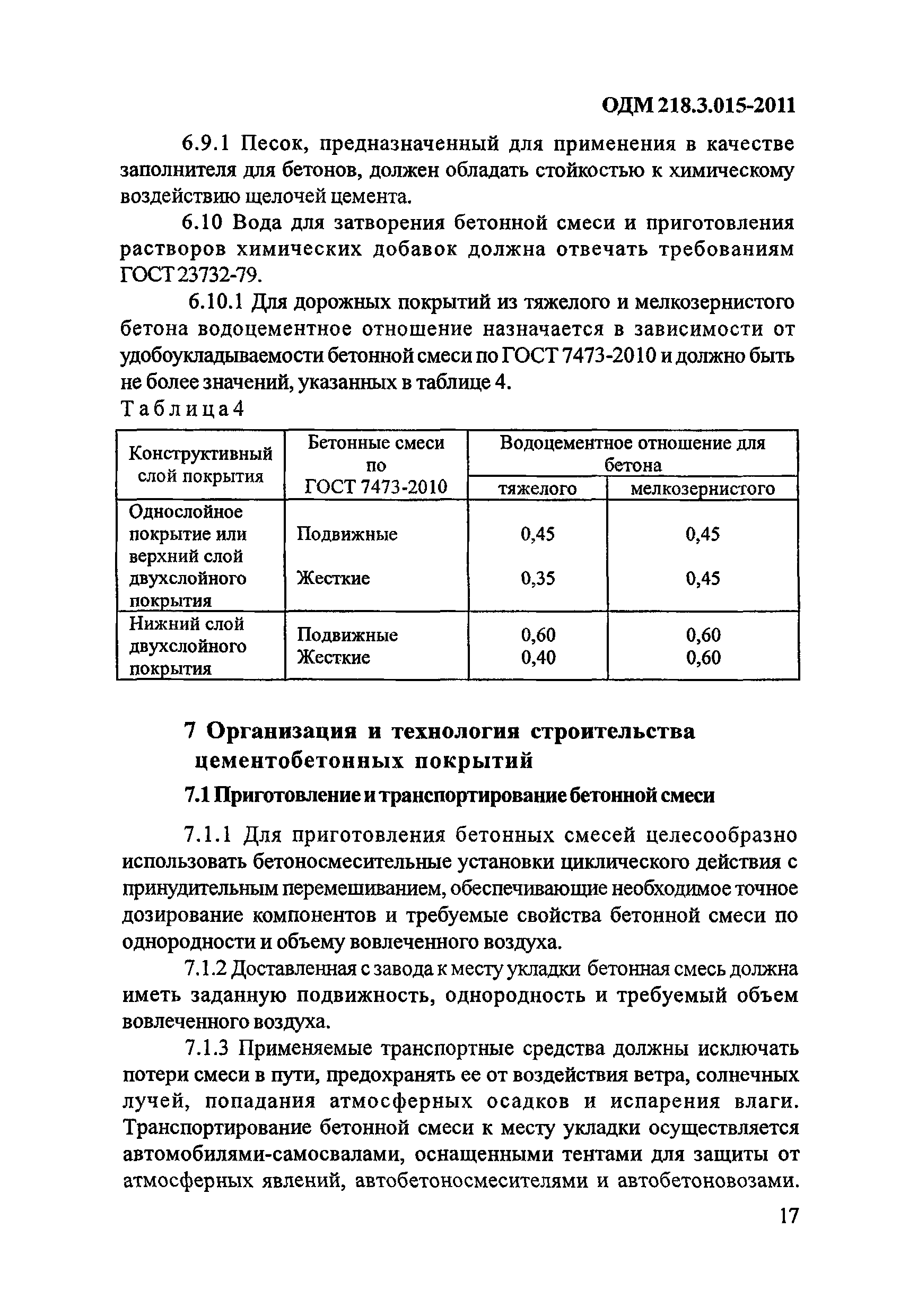 ОДМ 218.3.015-2011