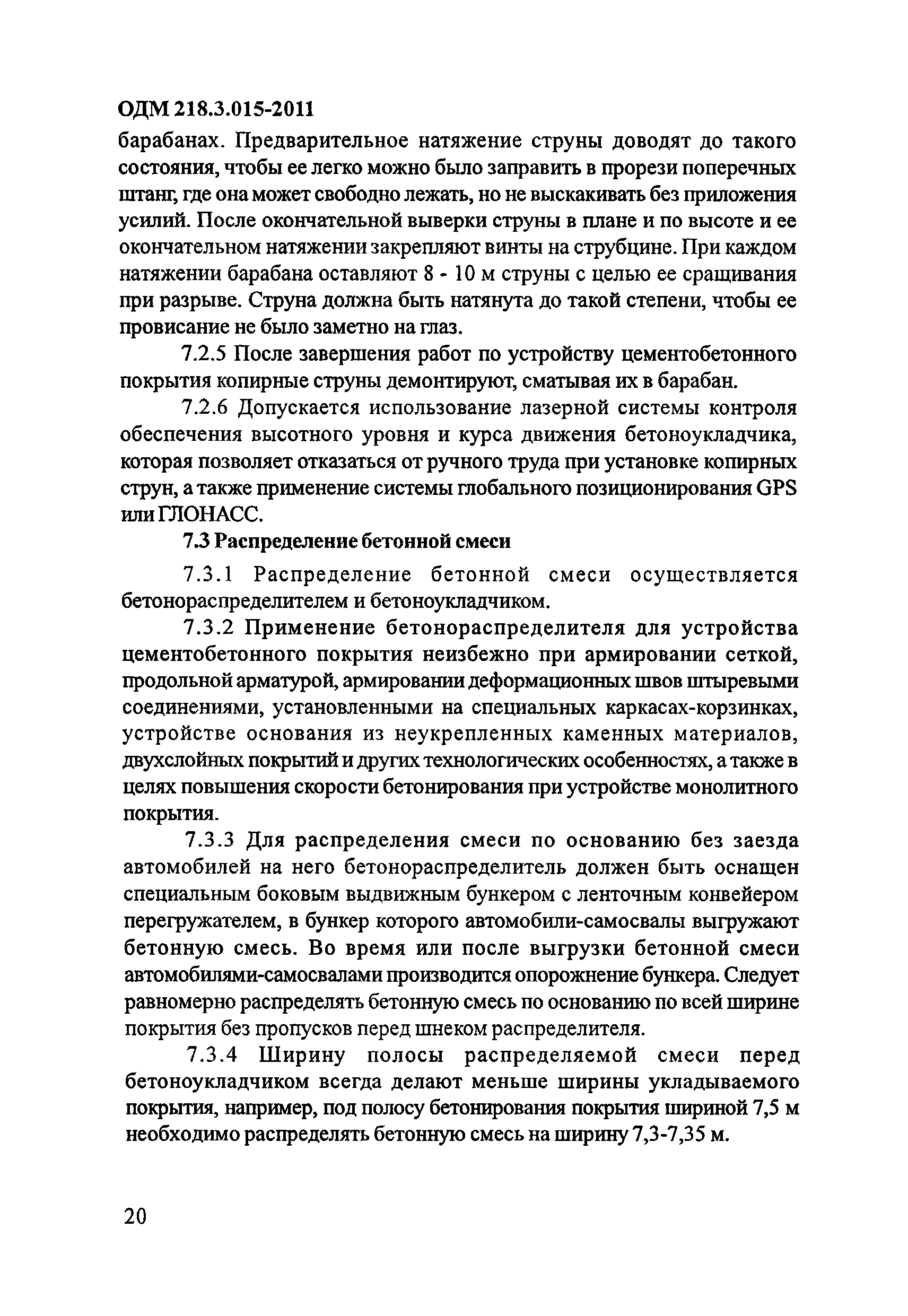 ОДМ 218.3.015-2011