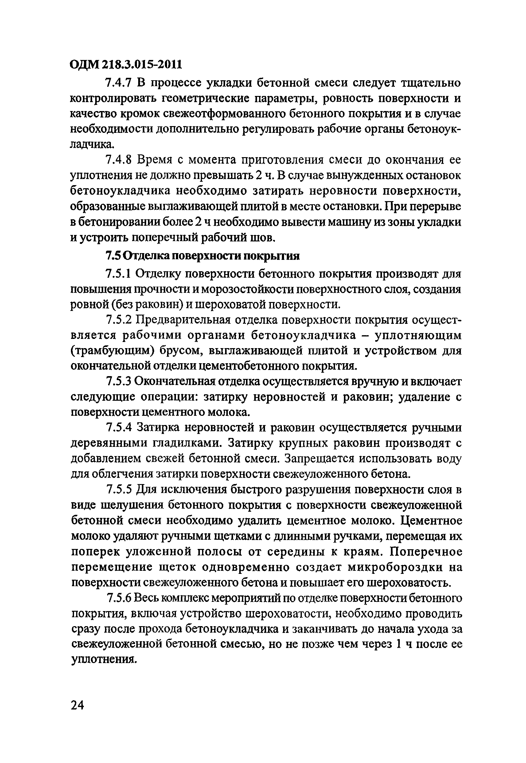 ОДМ 218.3.015-2011