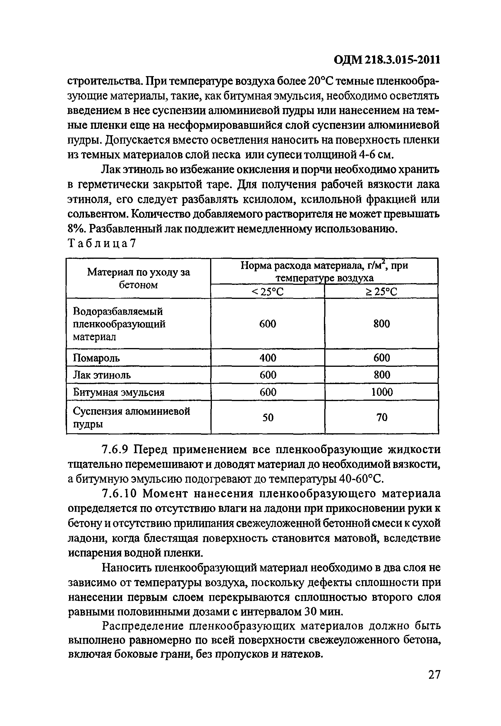 ОДМ 218.3.015-2011