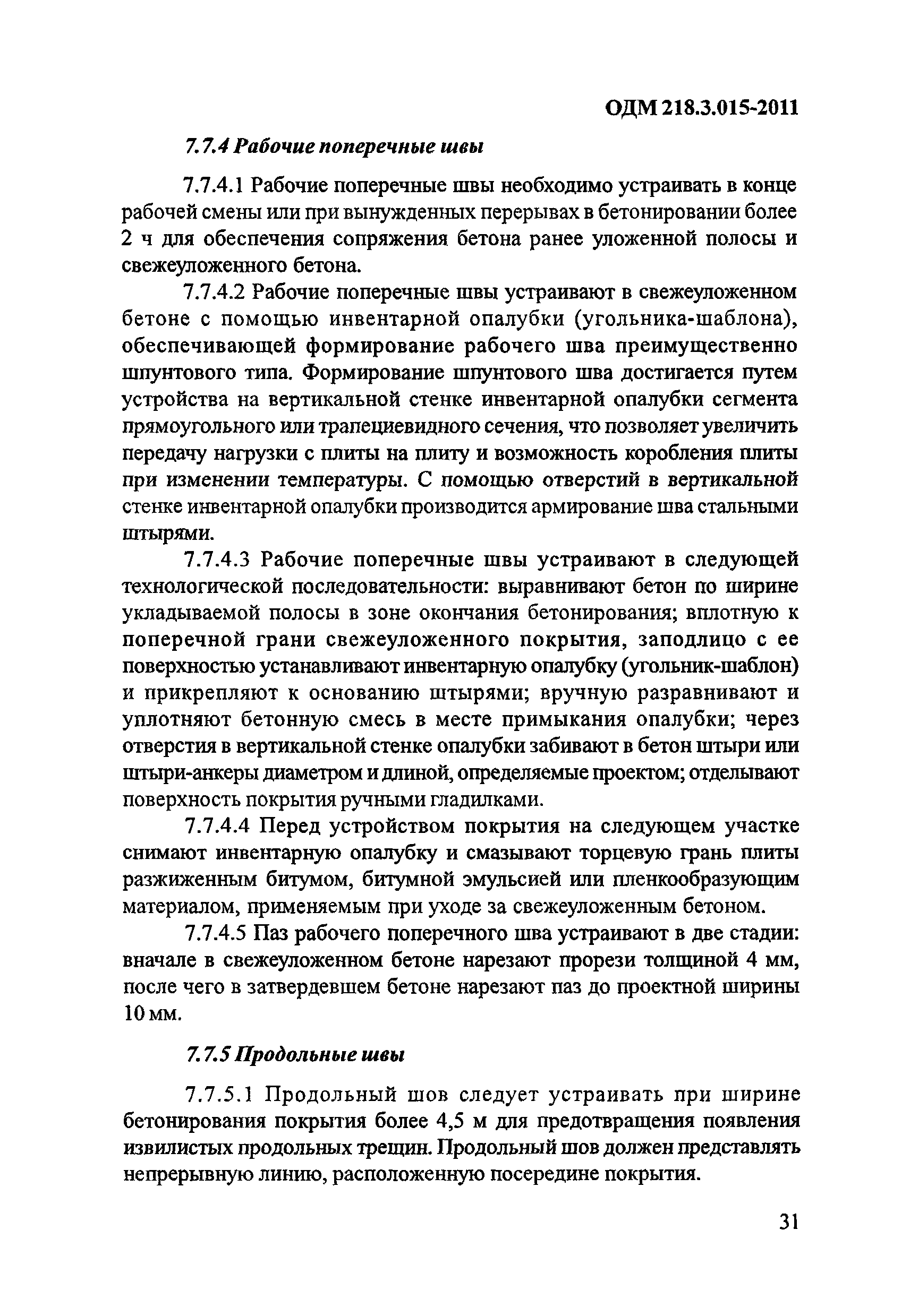 ОДМ 218.3.015-2011