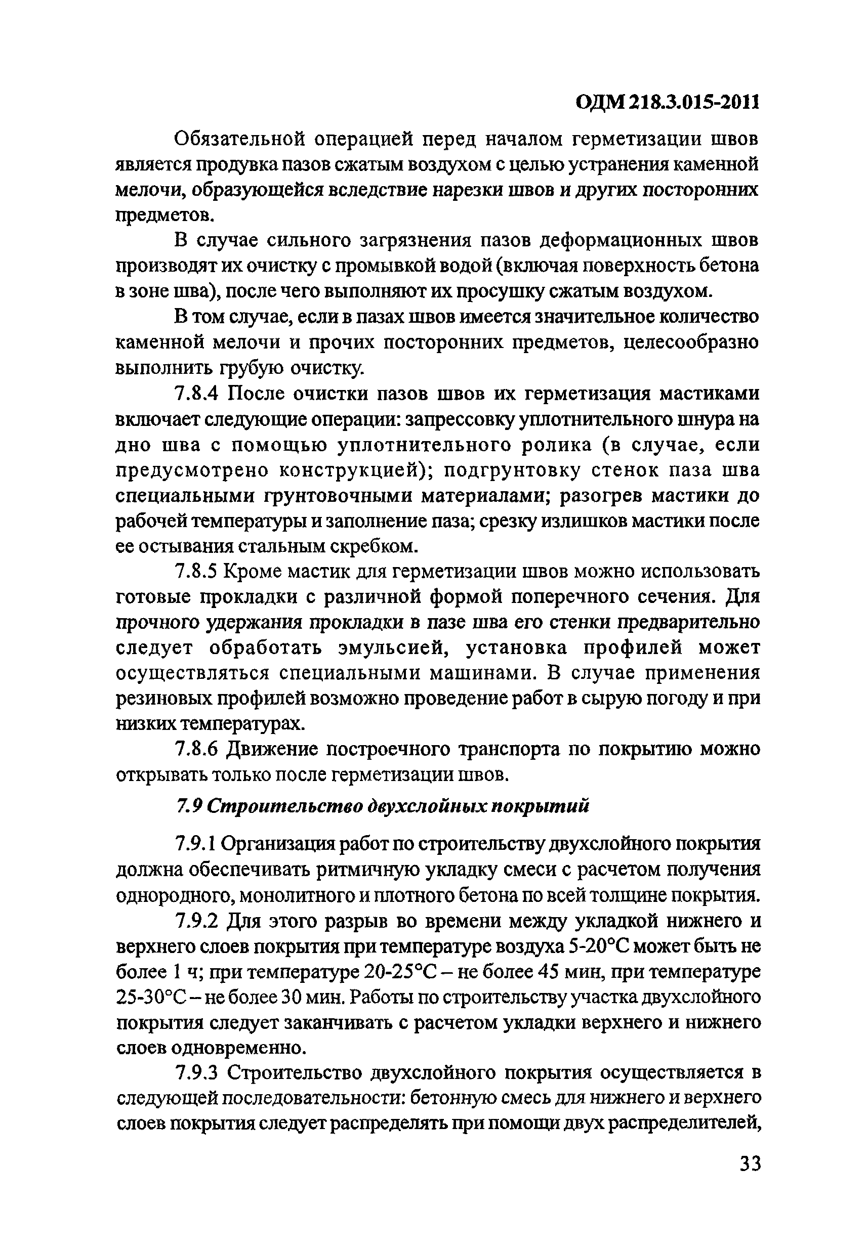 ОДМ 218.3.015-2011