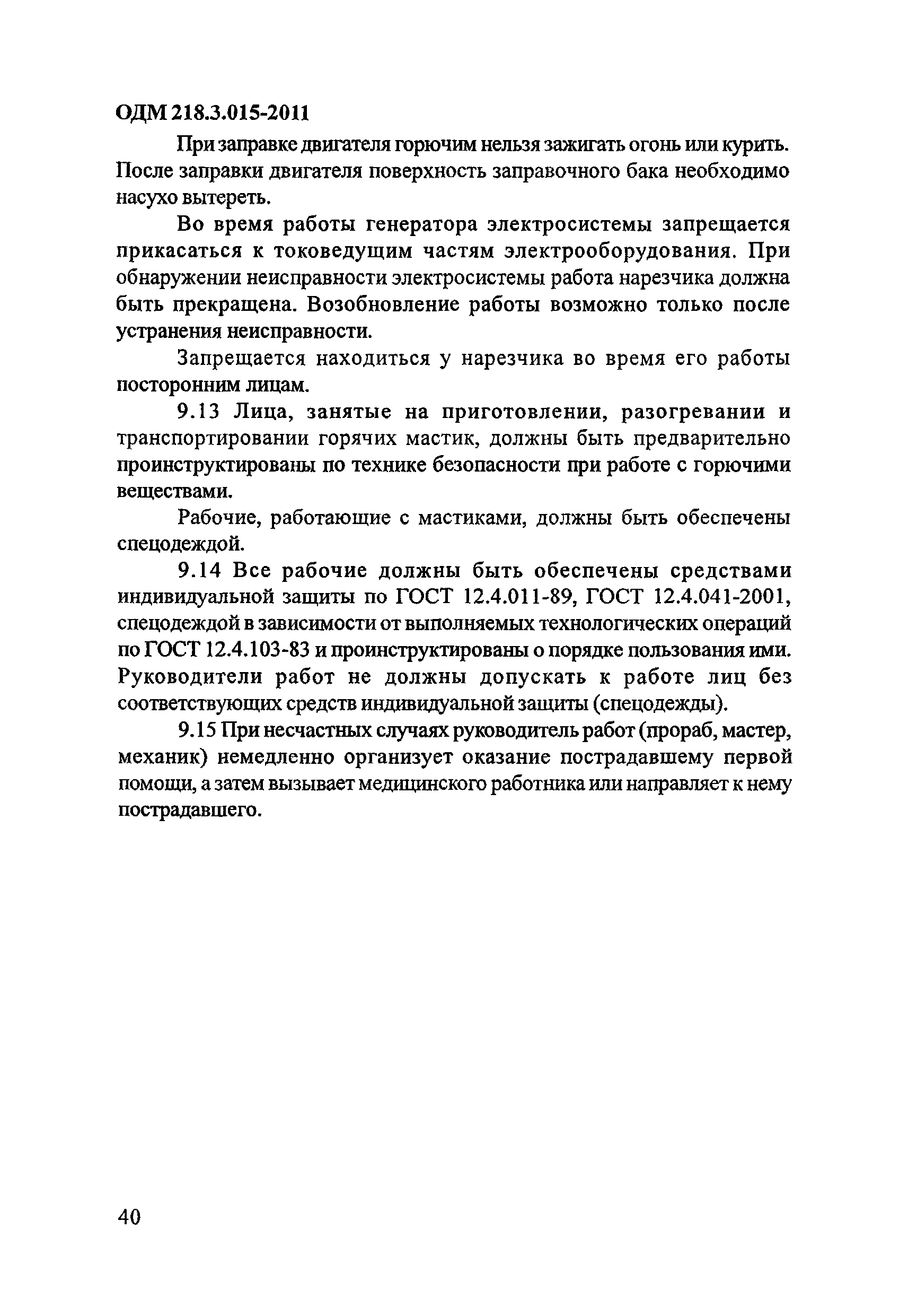 ОДМ 218.3.015-2011