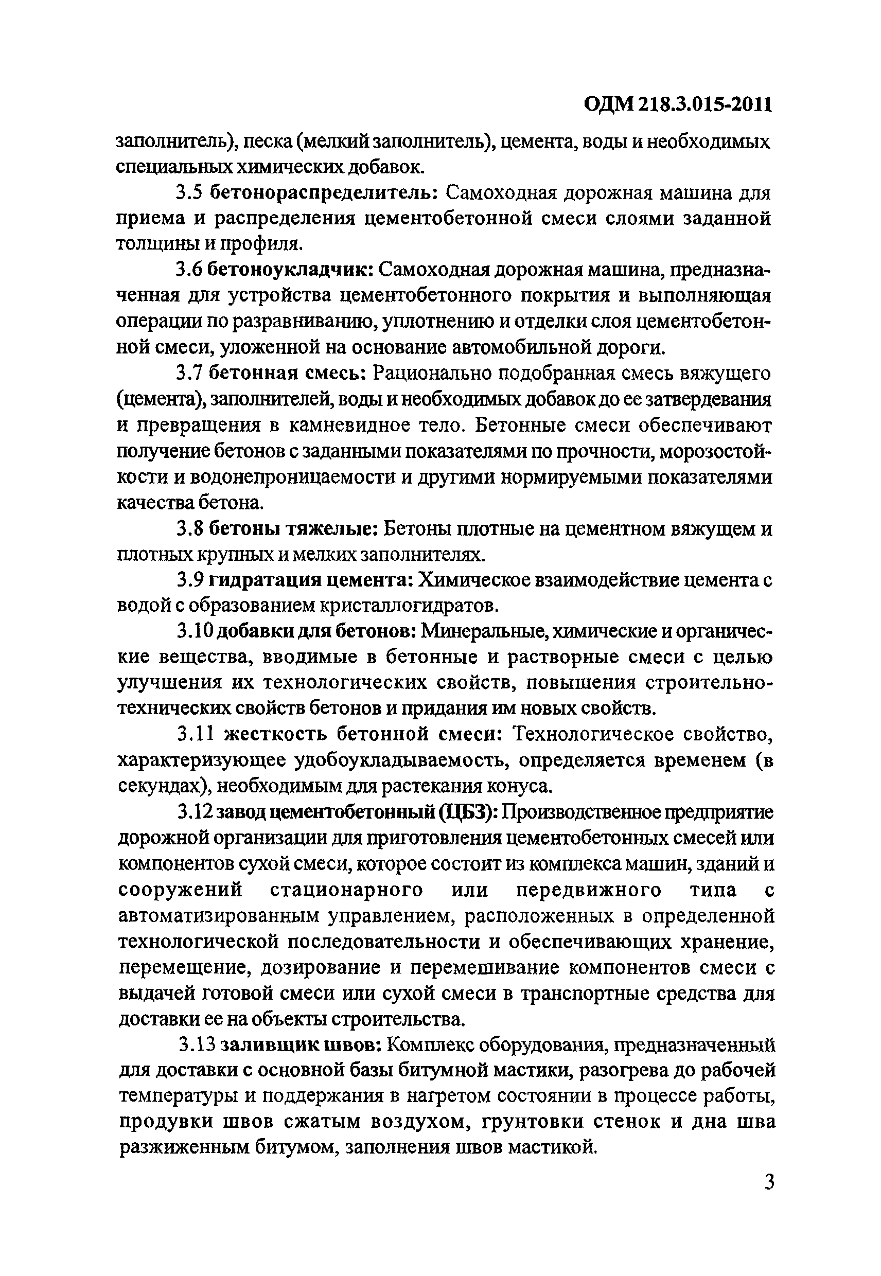 ОДМ 218.3.015-2011