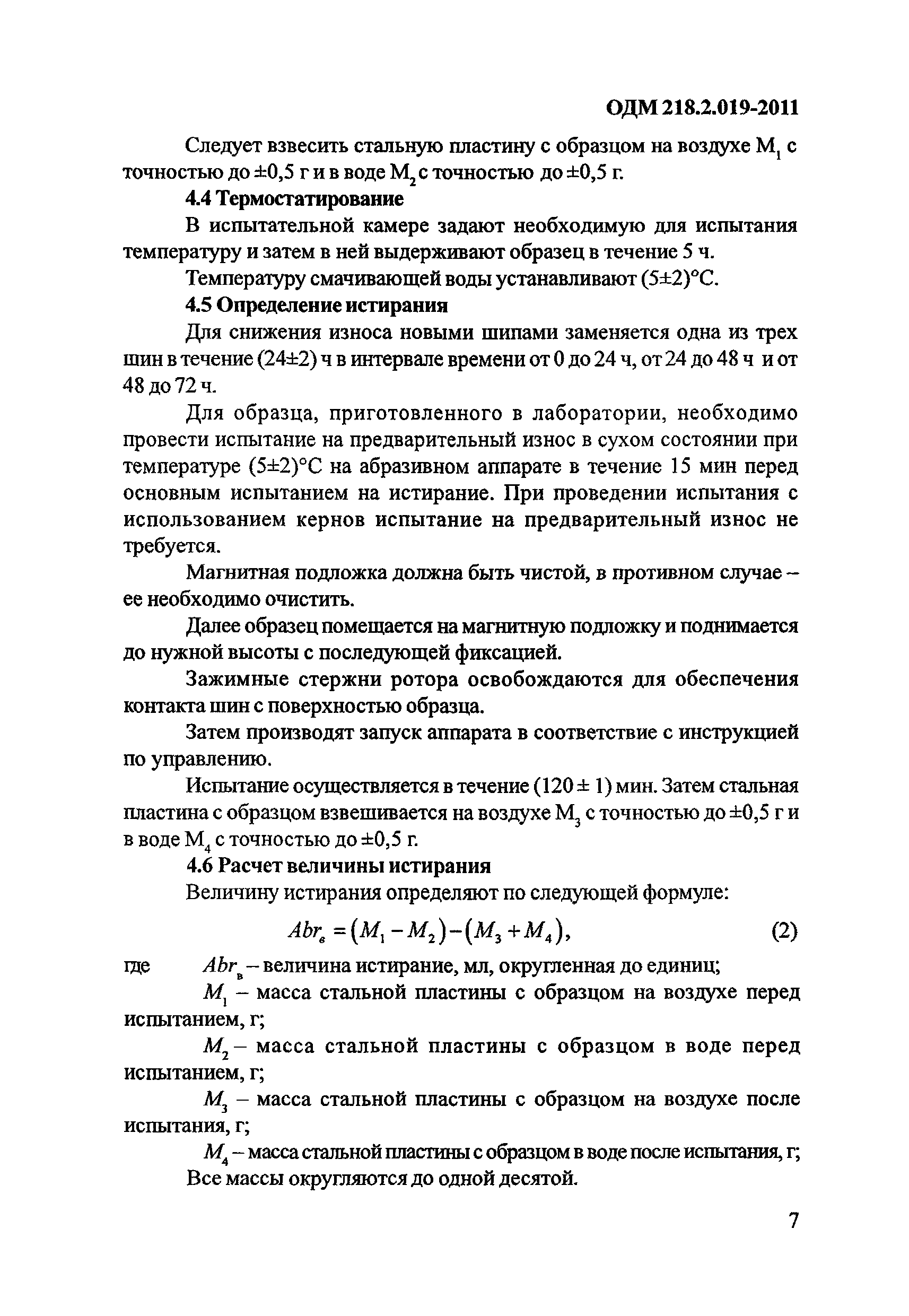 ОДМ 218.2.019-2011